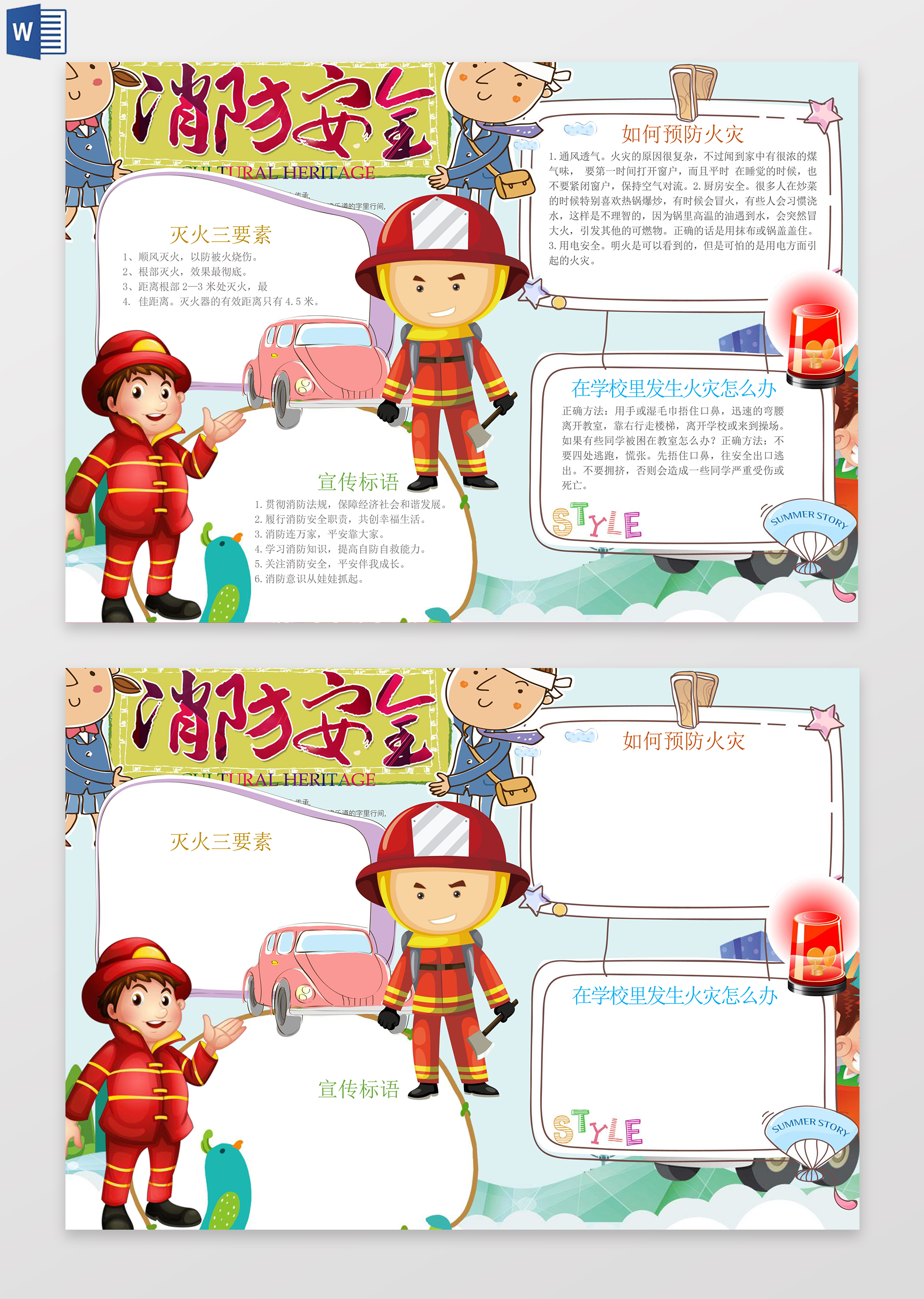 消防安全消防小常识word边框花边手抄报电子小报