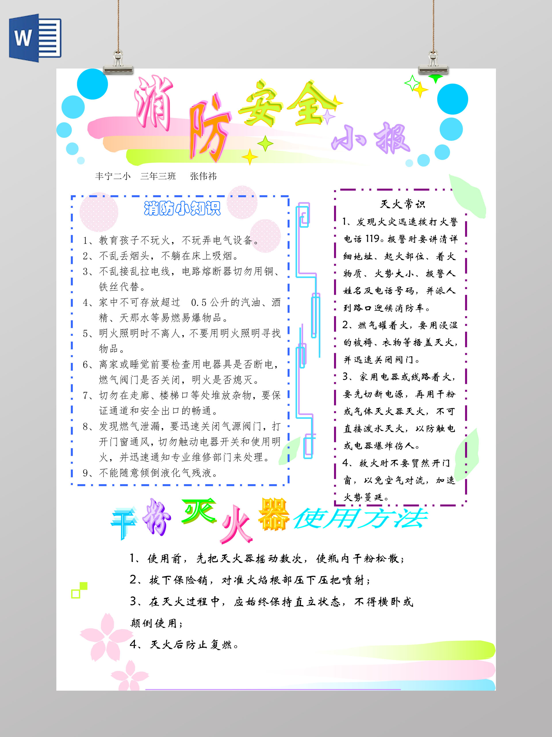 消防安全小常识word边框花边手抄报电子小报