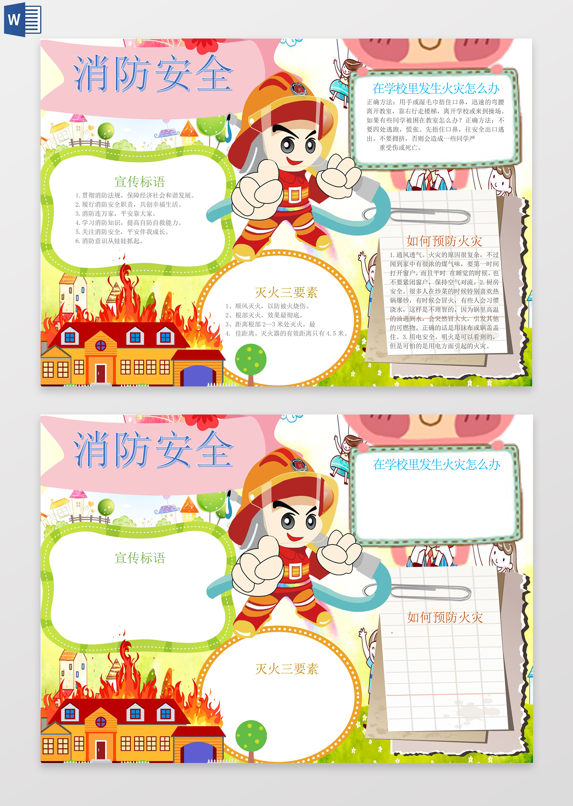 消防安全常识消防小报word边框花边手抄报电子小报