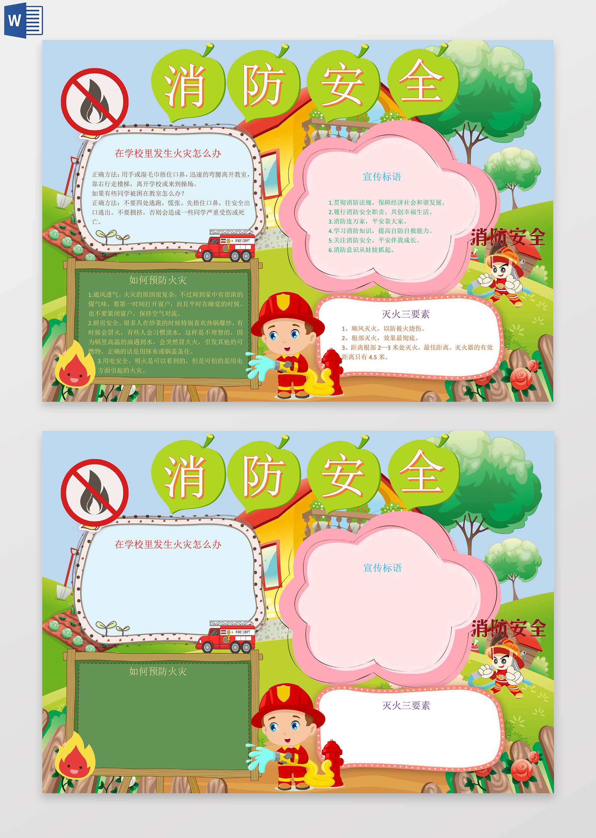 消防安全小报word边框花边手抄报电子小报