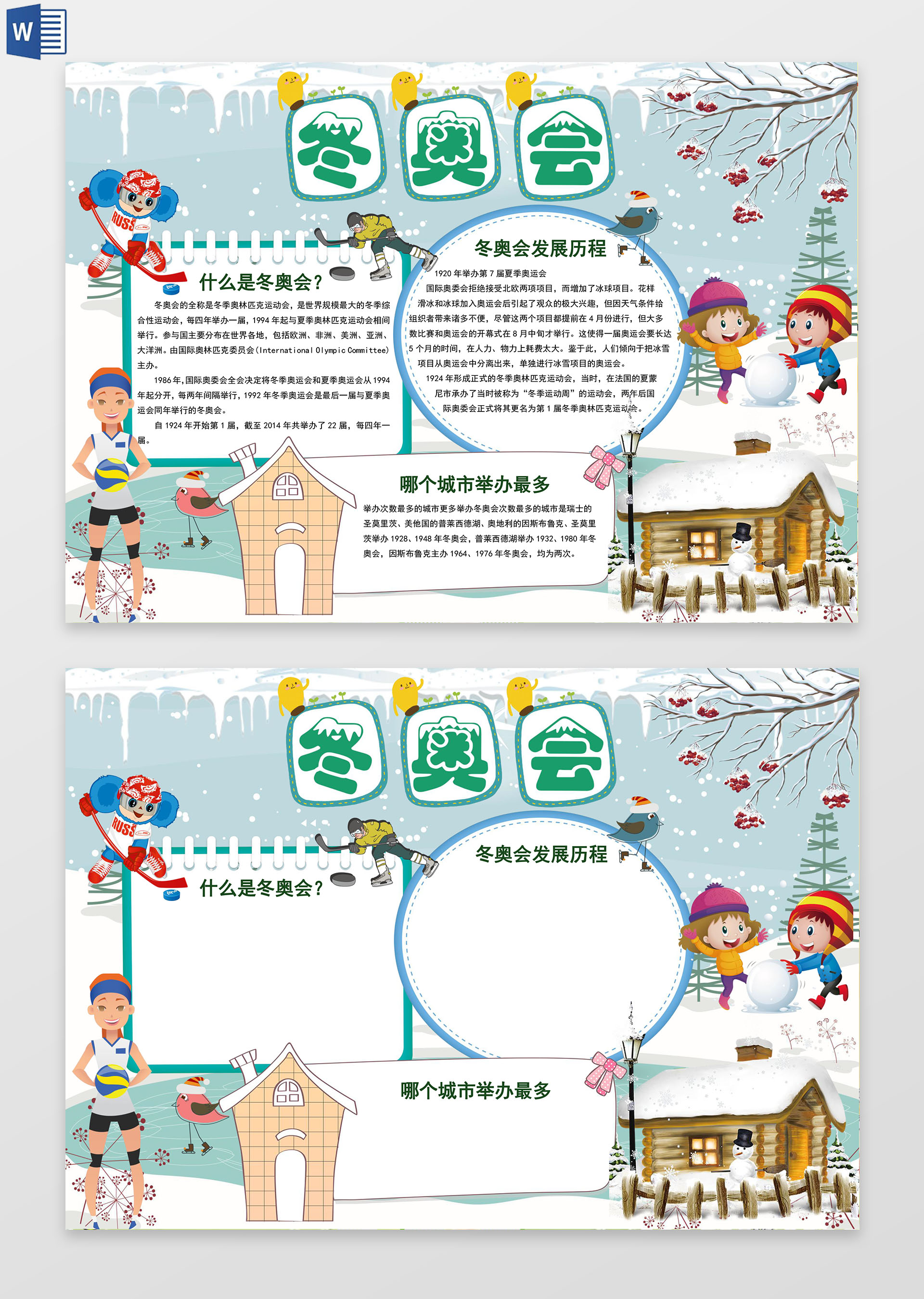 可爱卡通冬奥会发展历程word花边手抄报电子小报小报word
