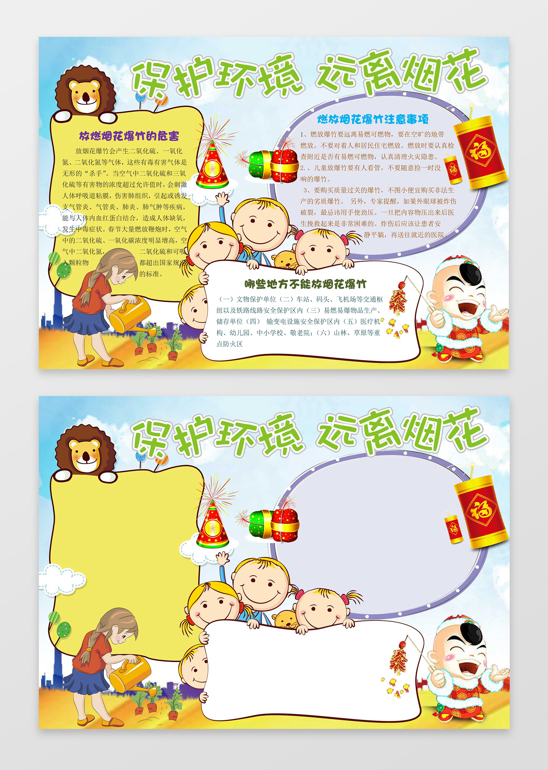 可爱卡通动物趣味小报边框保护环境远离烟花手抄报
