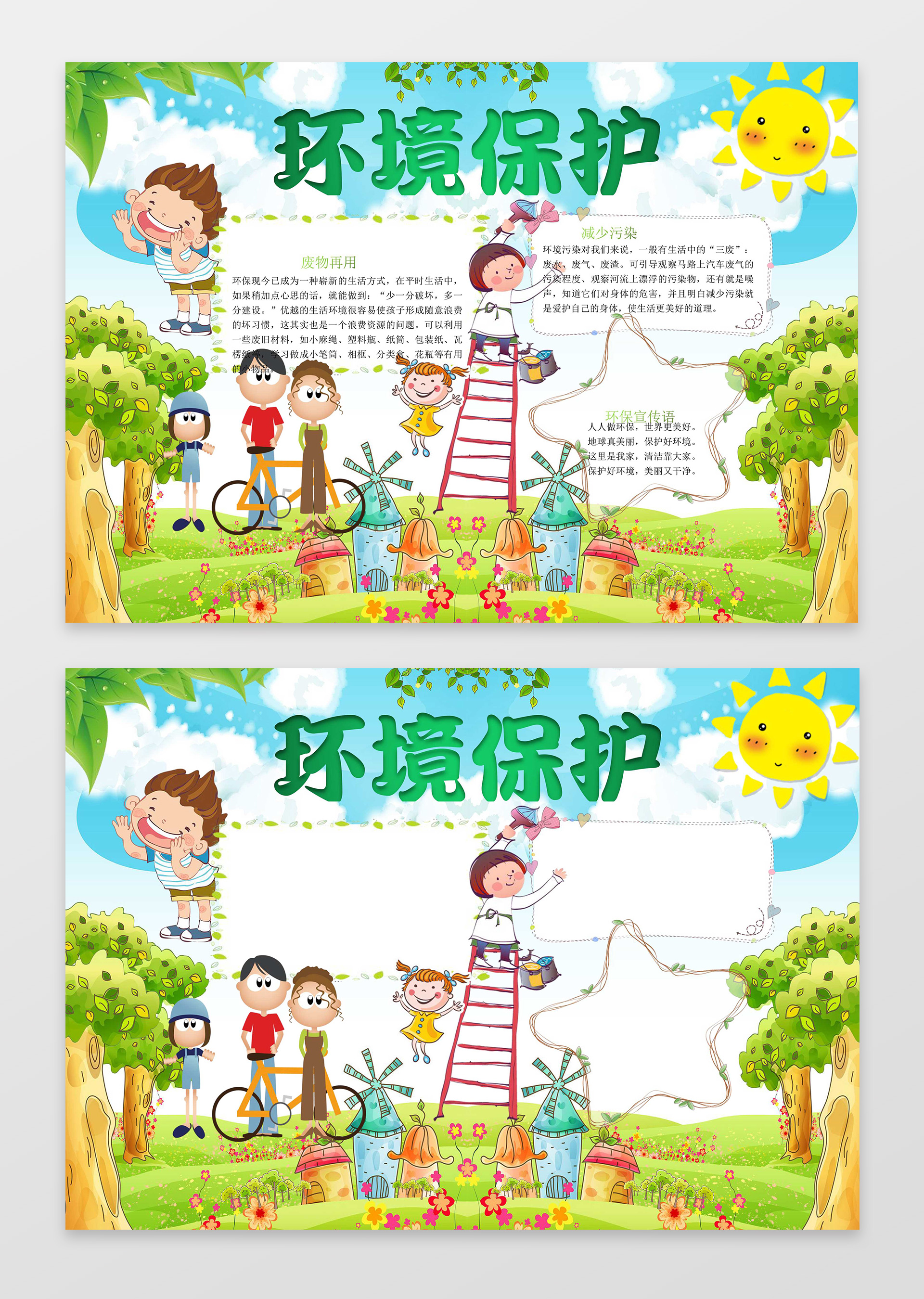 蓝天太阳卡通手绘插画环境保护小报word环保手抄报