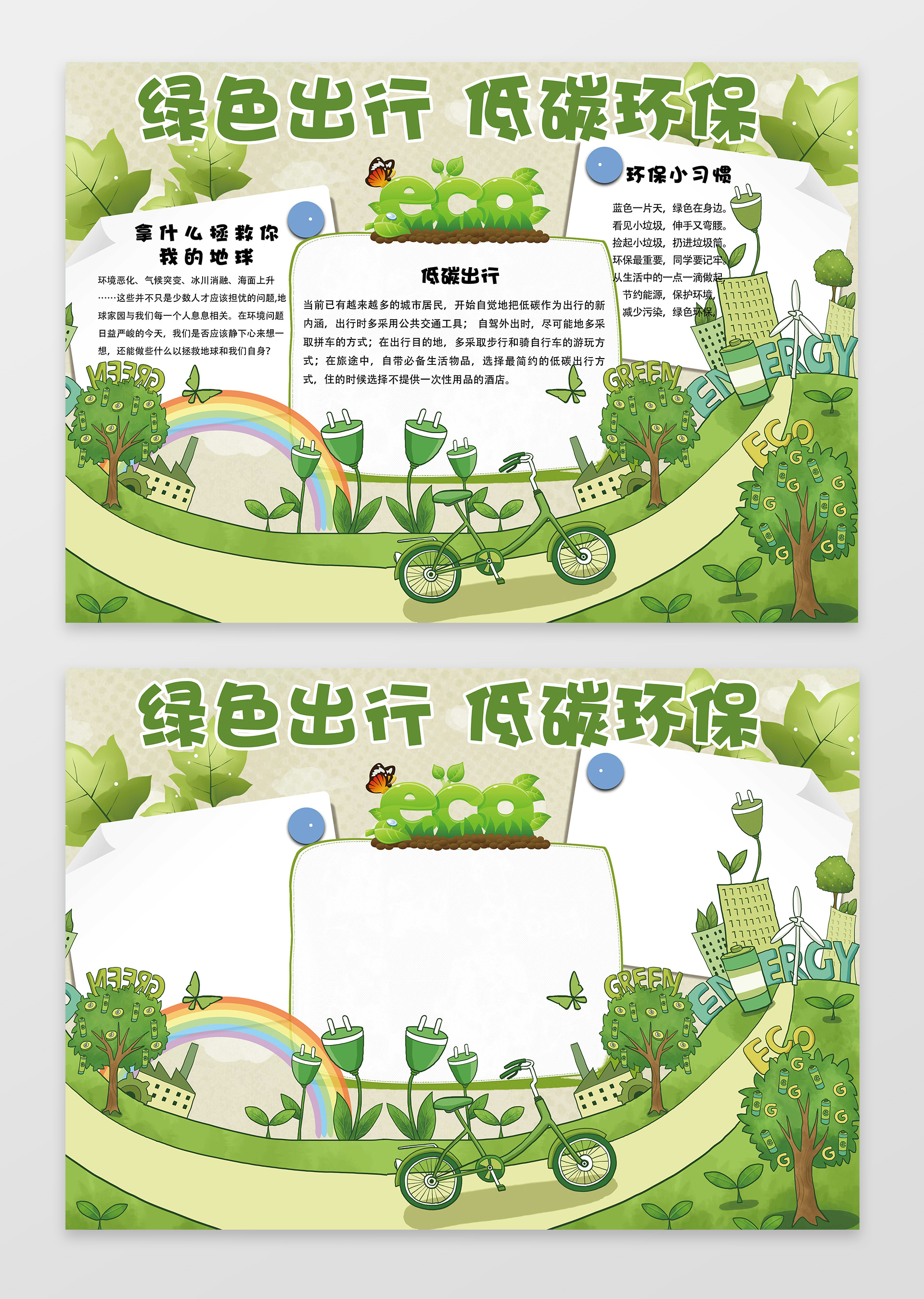 手绘插画绿色出行低碳环保保护环境手抄报含有PS源文件