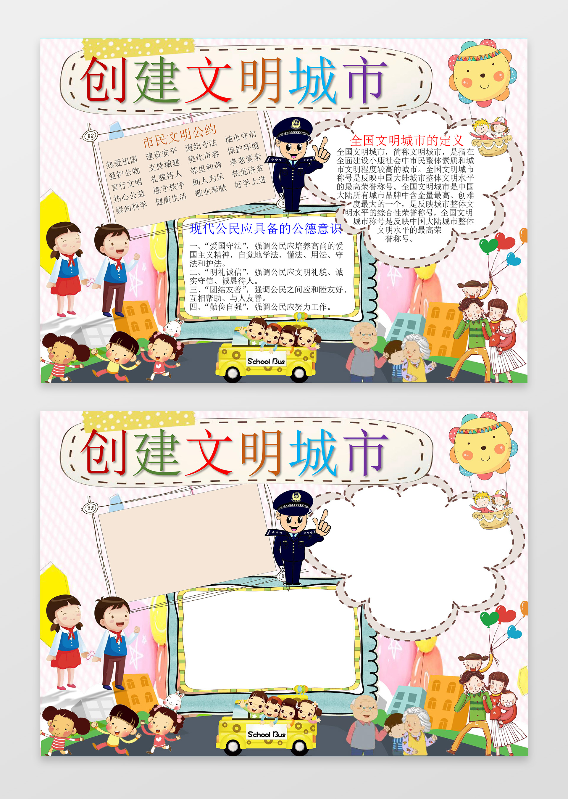 可爱卡通城市创建文明城市文明礼仪手抄报