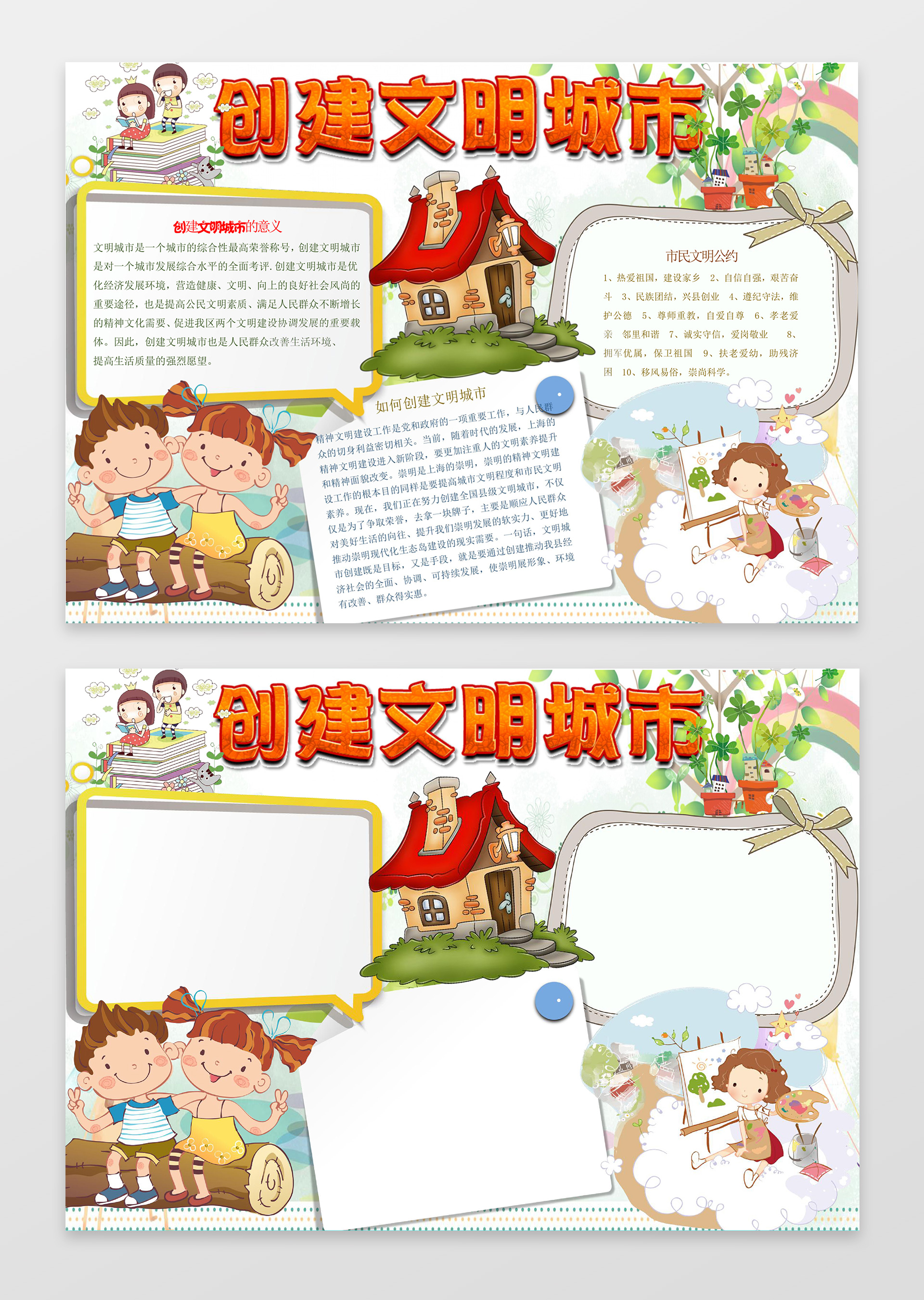 卡通小房子小报花边创建文明城市小报文明礼仪手抄报