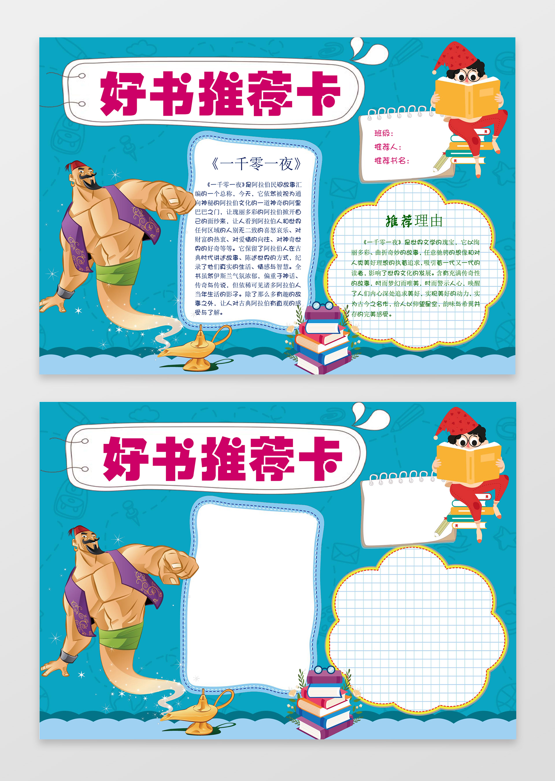 读书卡蓝色背景卡通阿拉丁神灯一千零一夜好书推荐卡读书手抄报