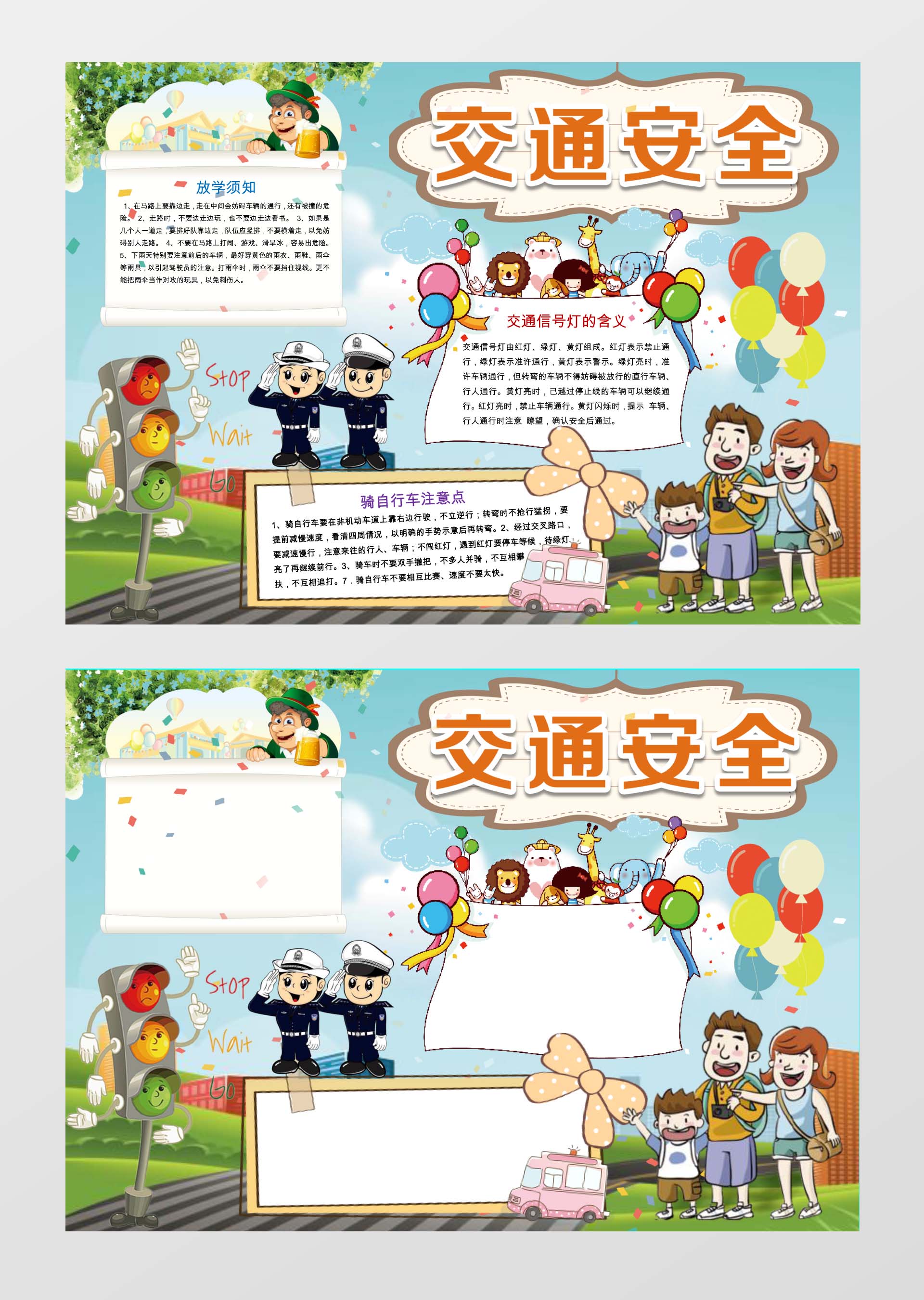 交通信号灯的含义交通安全小报边框小报花边word小报学习小报