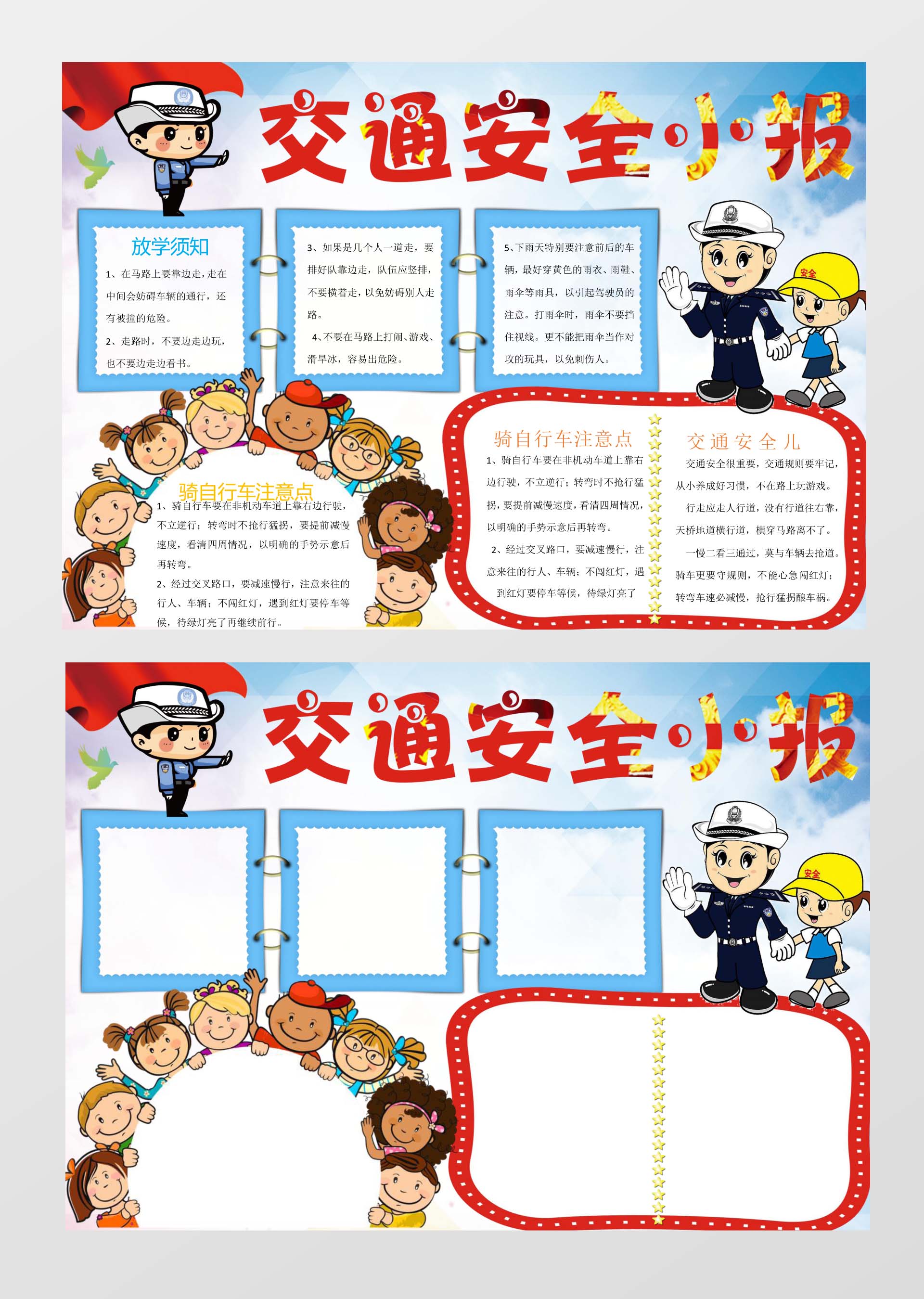 骑自行车交通安全小报边框小报花边word小报学习小报电子小报