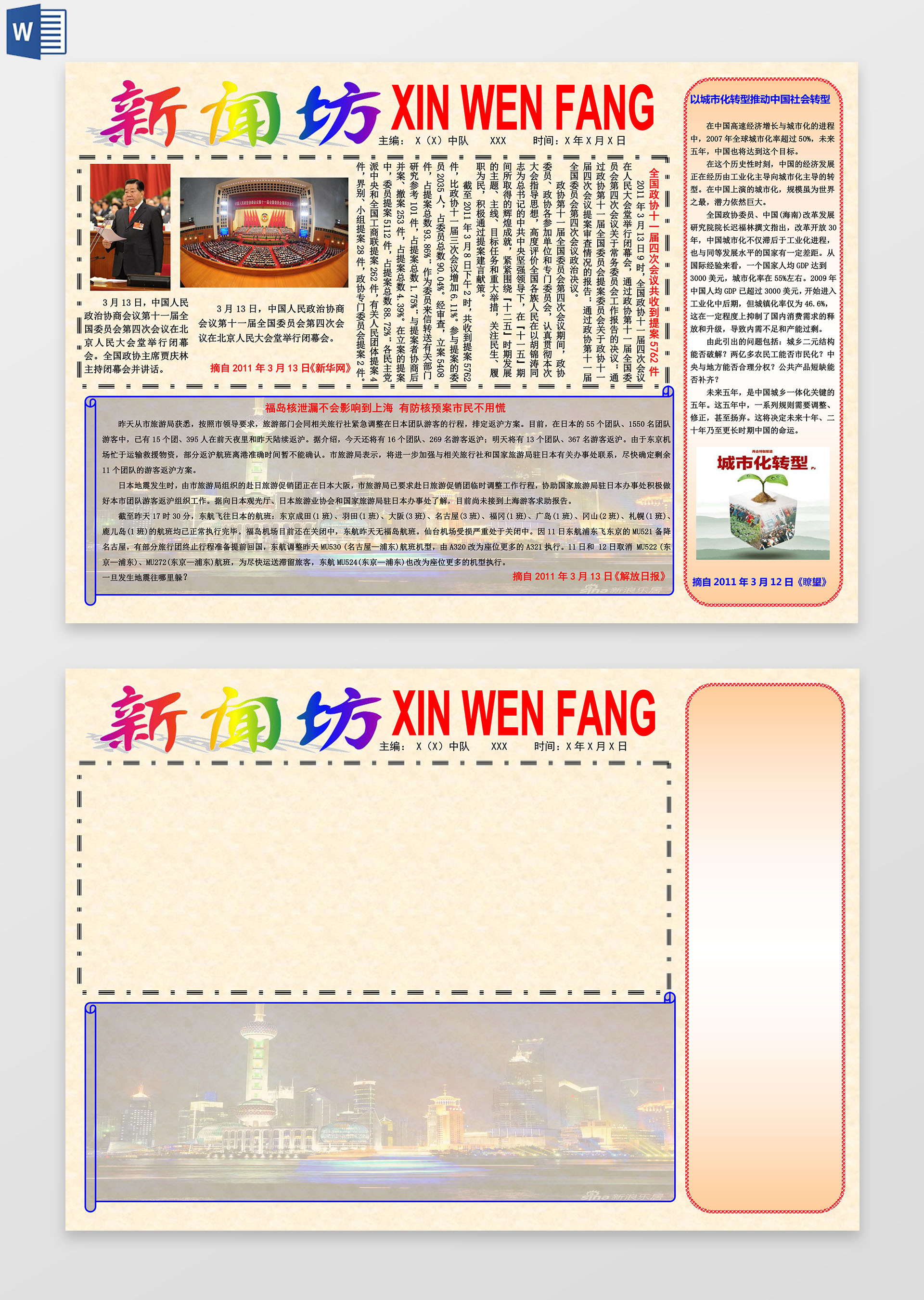 新闻小报新闻坊word边框花边手抄报电子小报