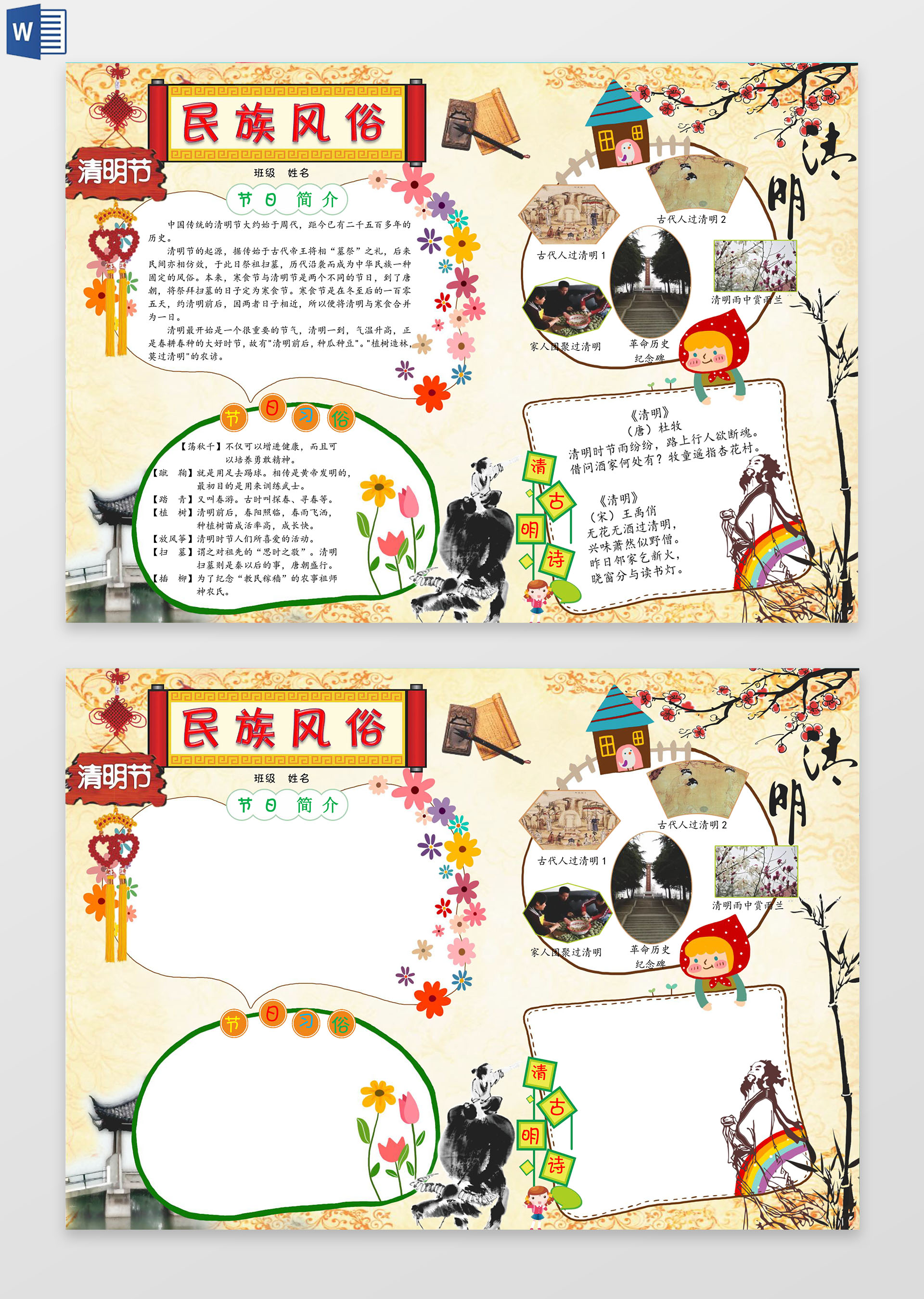 民族风俗清明节日简介节日word边框花边手抄报电子小报