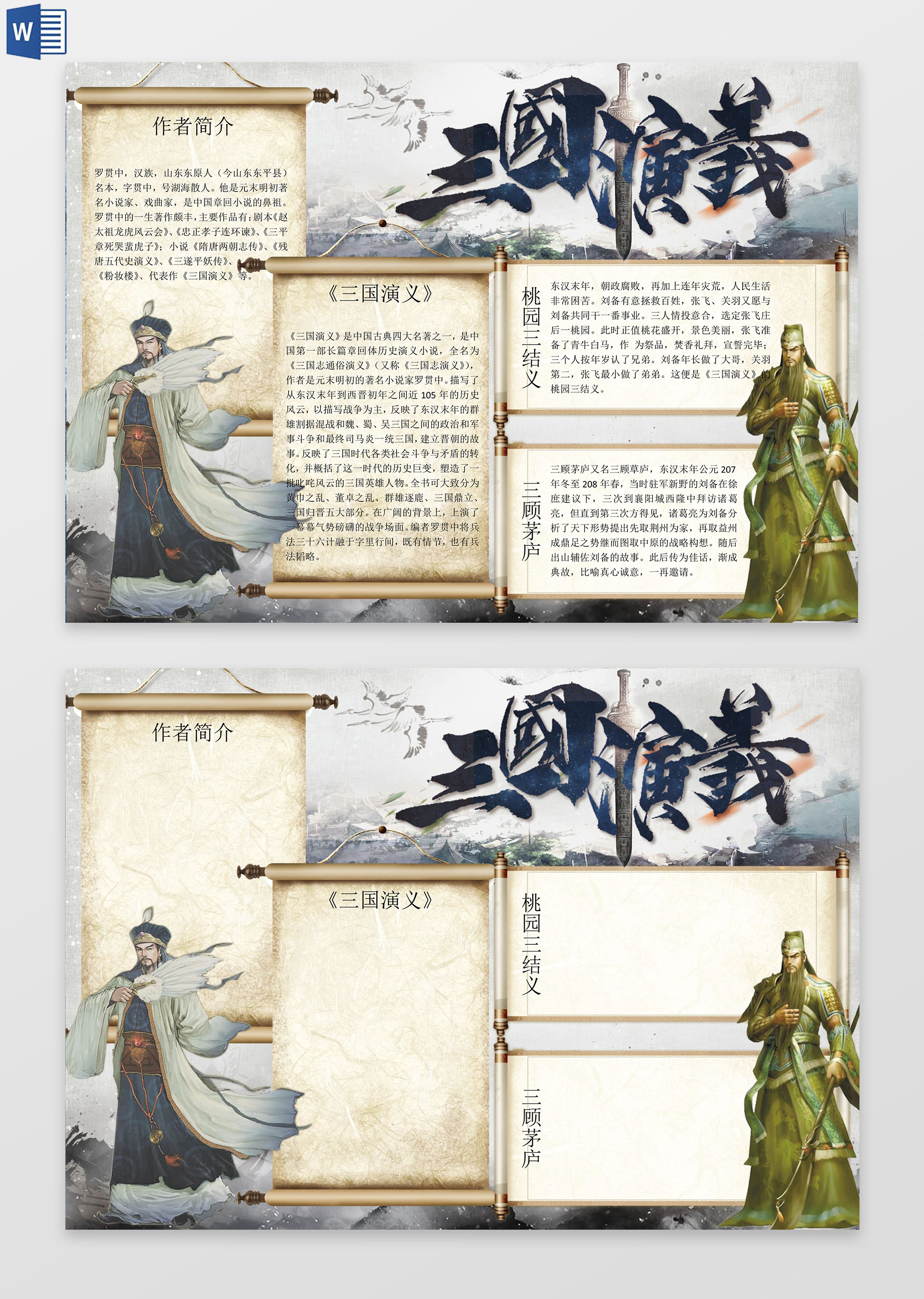 三国演义桃园三结义三顾茅庐word边框花边手抄报电子小报