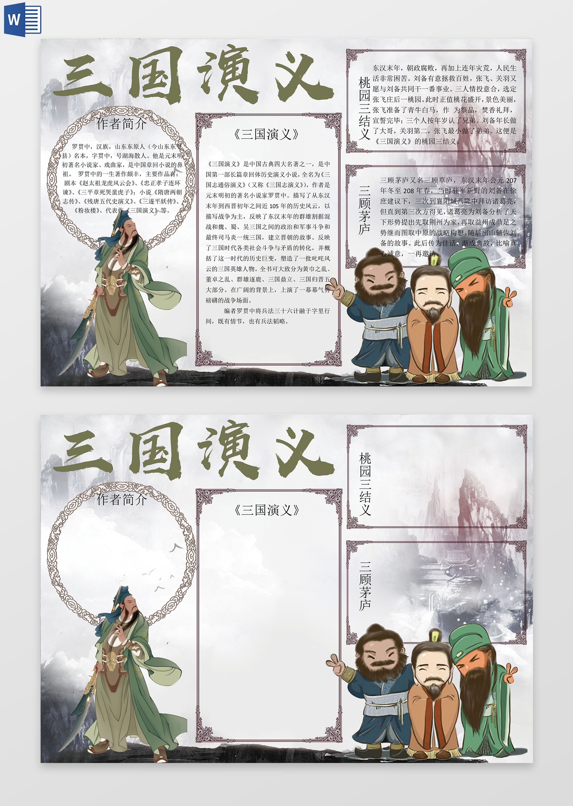 手绘中国风三国演义小报word边框花边手抄报电子小报