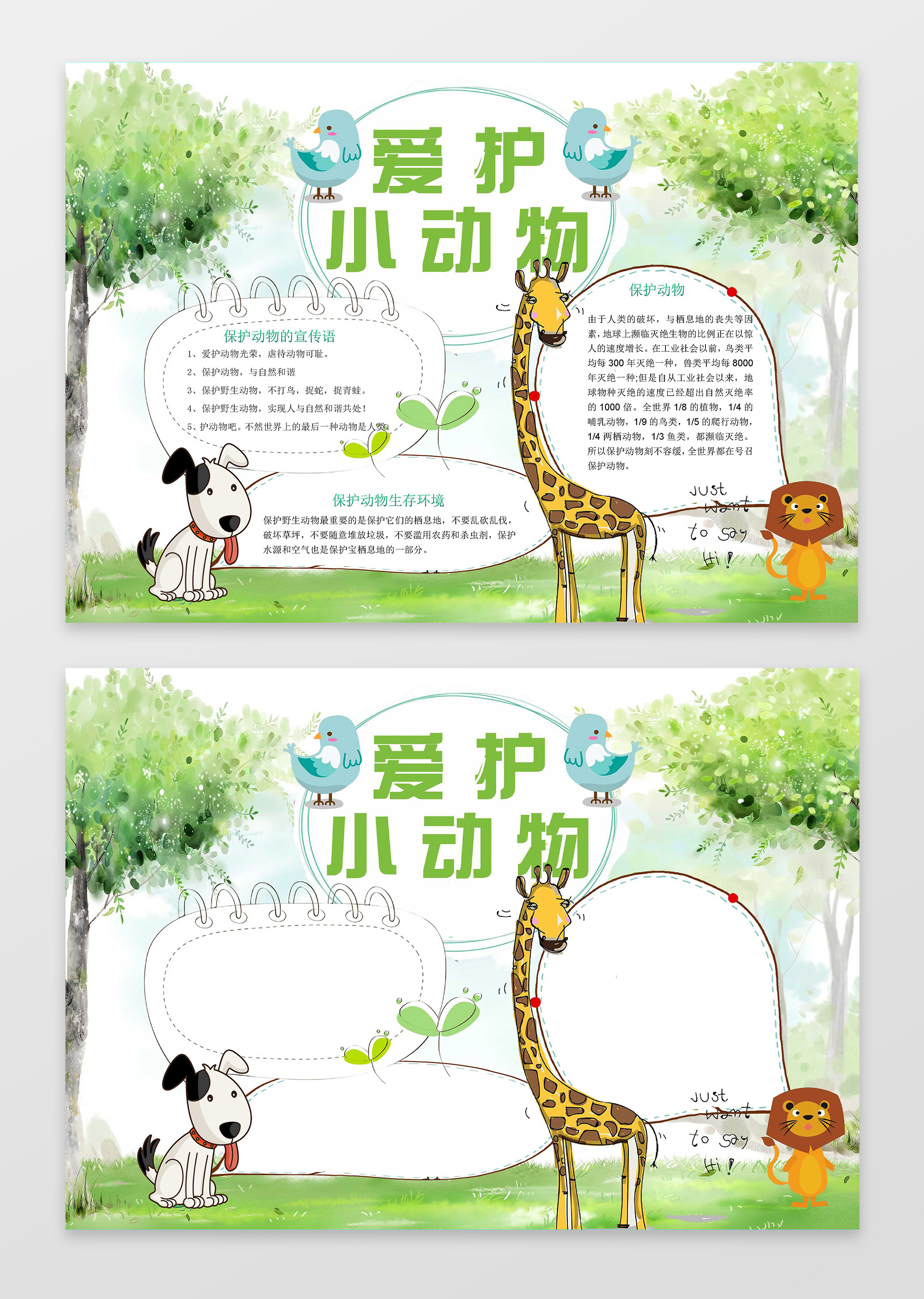 绿色树木森林爱护小动物保护动物小报手抄报word小报