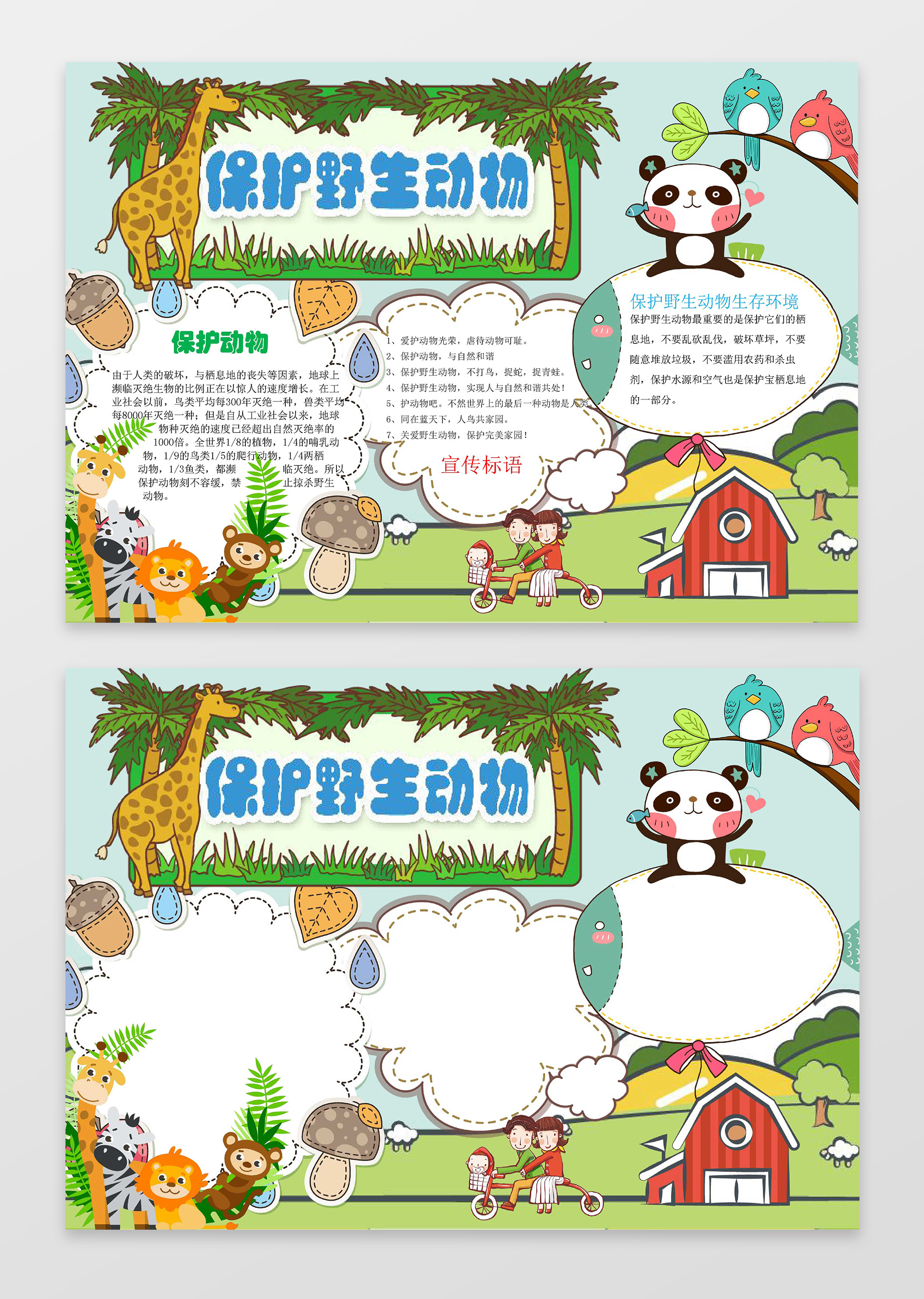 绿色背景可爱卡通森林动物插画保护野生动物小报手抄报
