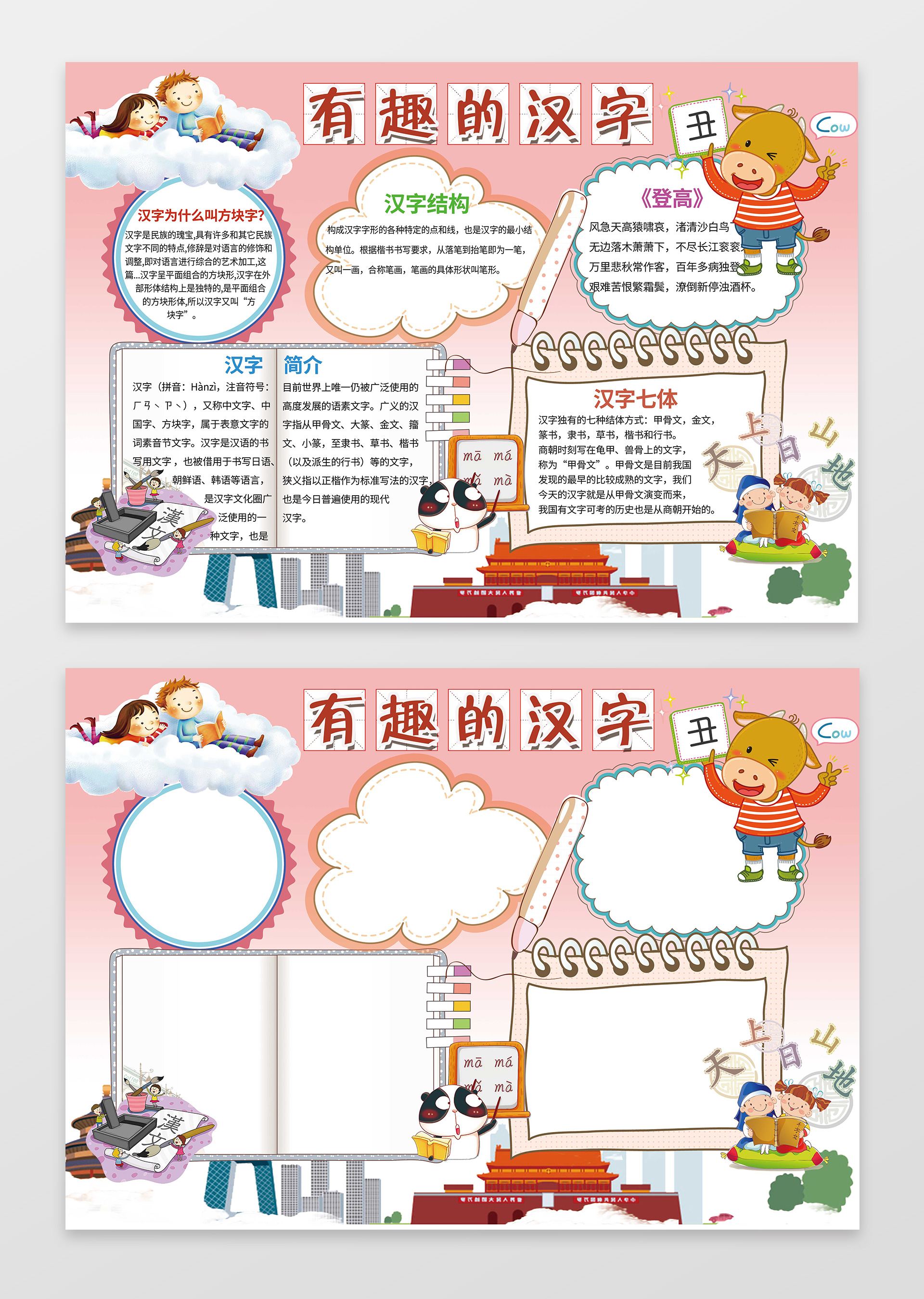 粉色卡通背景有趣的汉字手抄报汉字小报含有PS源文件