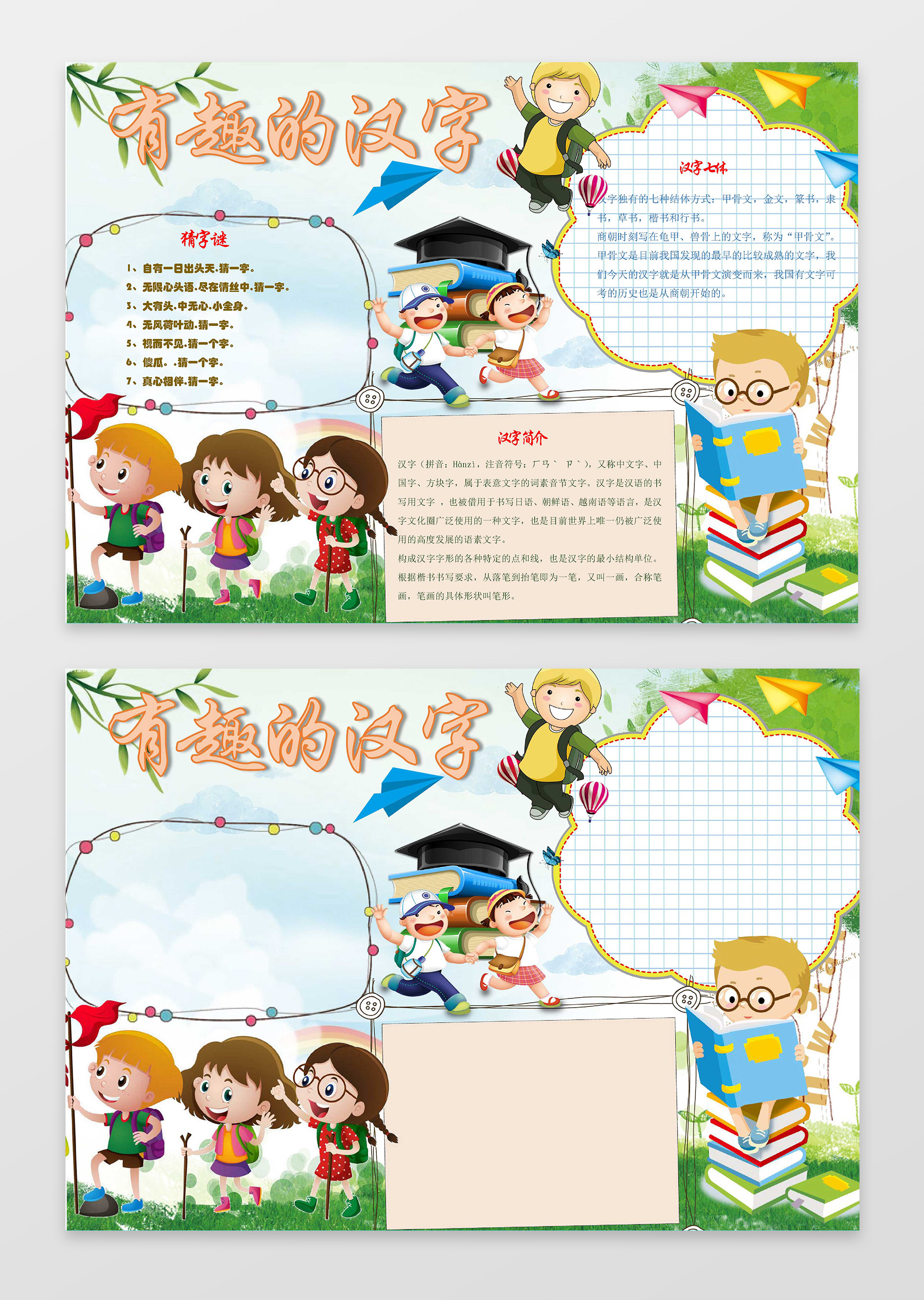卡通小人小报边框花边有趣的汉字小报汉字手抄报