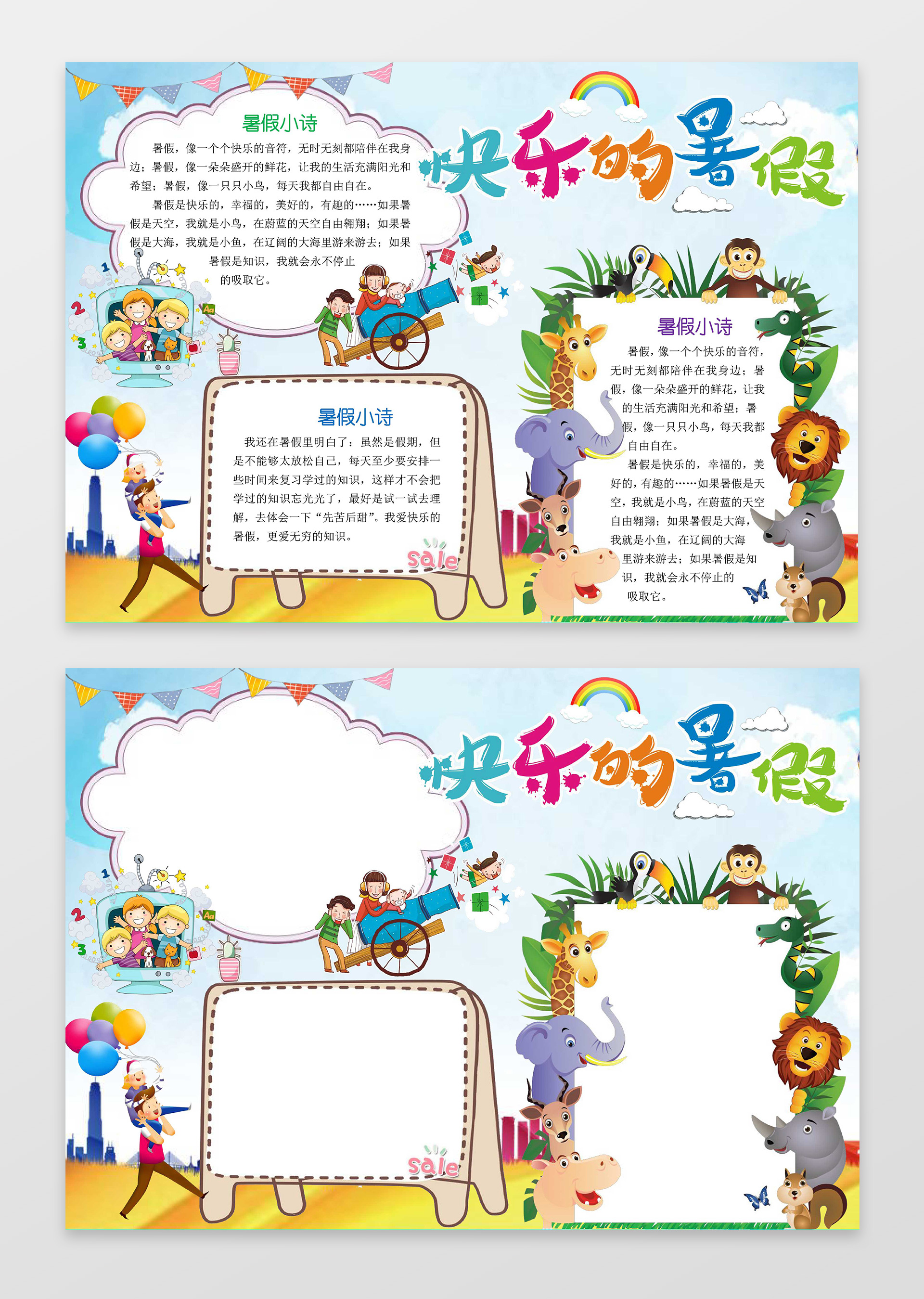 可爱卡通小人插画小报边框快乐的暑假小报手抄报