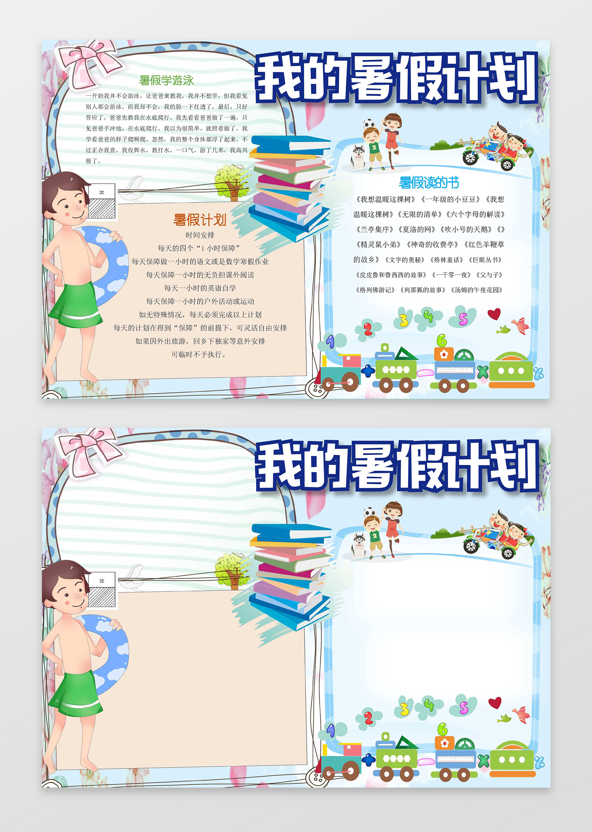 卡通游泳小人小报边框我的暑假计划暑假小报