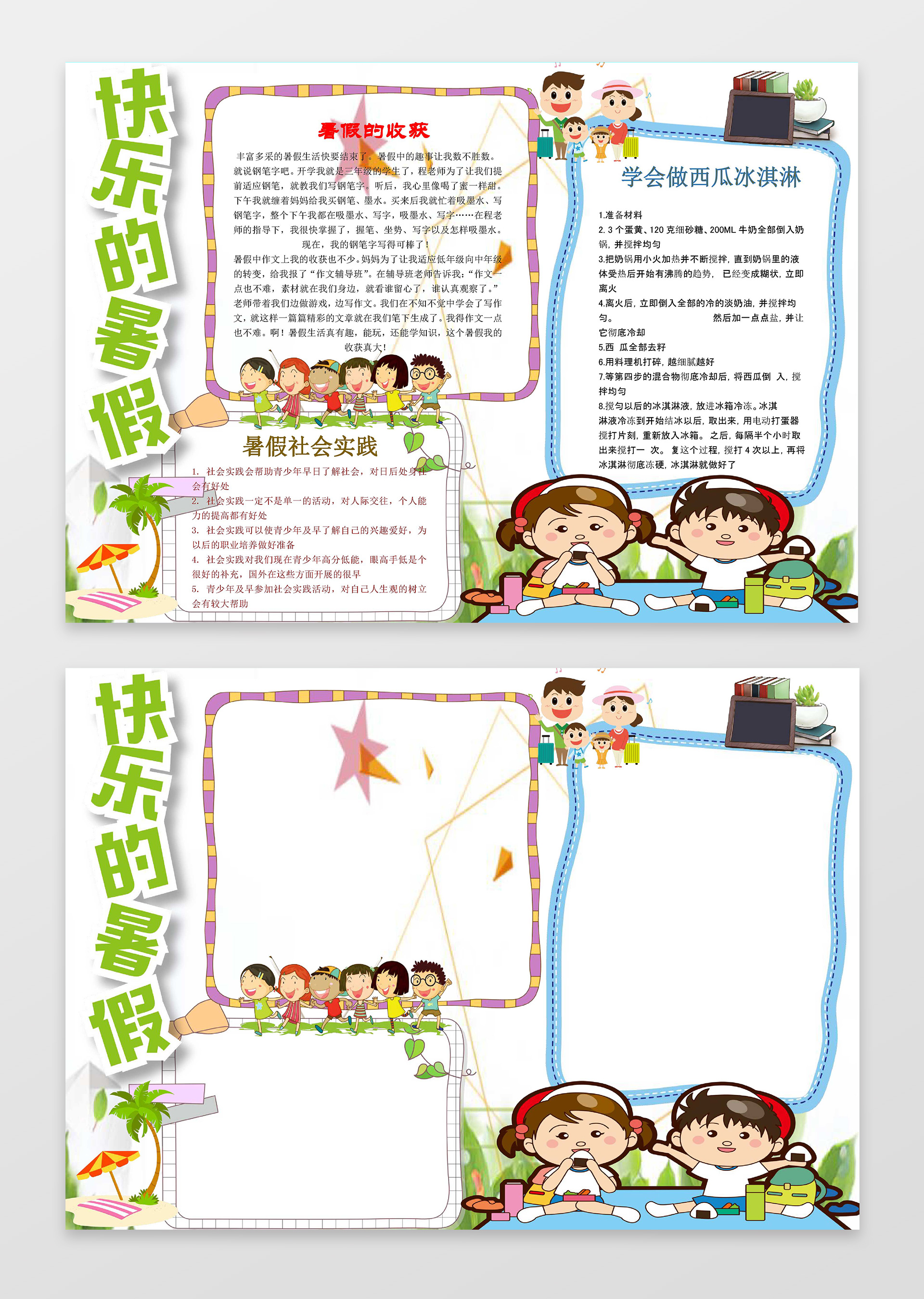 卡通小人小报边框快乐的暑假小报暑假手抄报word