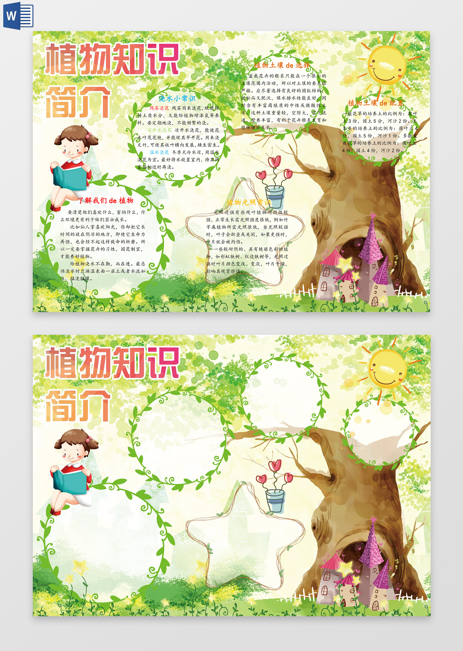 植物知识简介小报word电子小抄报边框花边