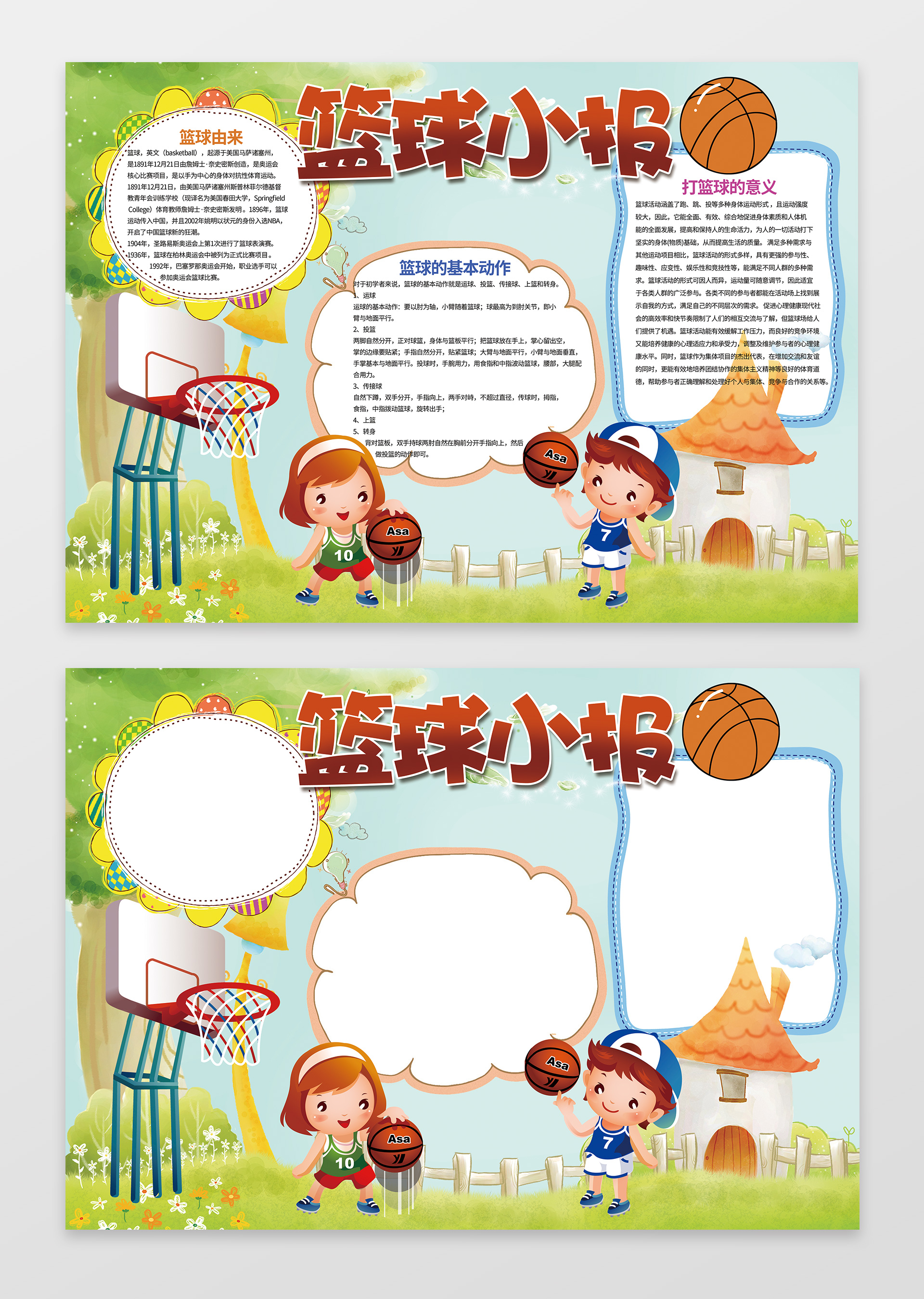 可爱卡通男孩女孩打篮球插画小报边框篮球小报含有PS源文件