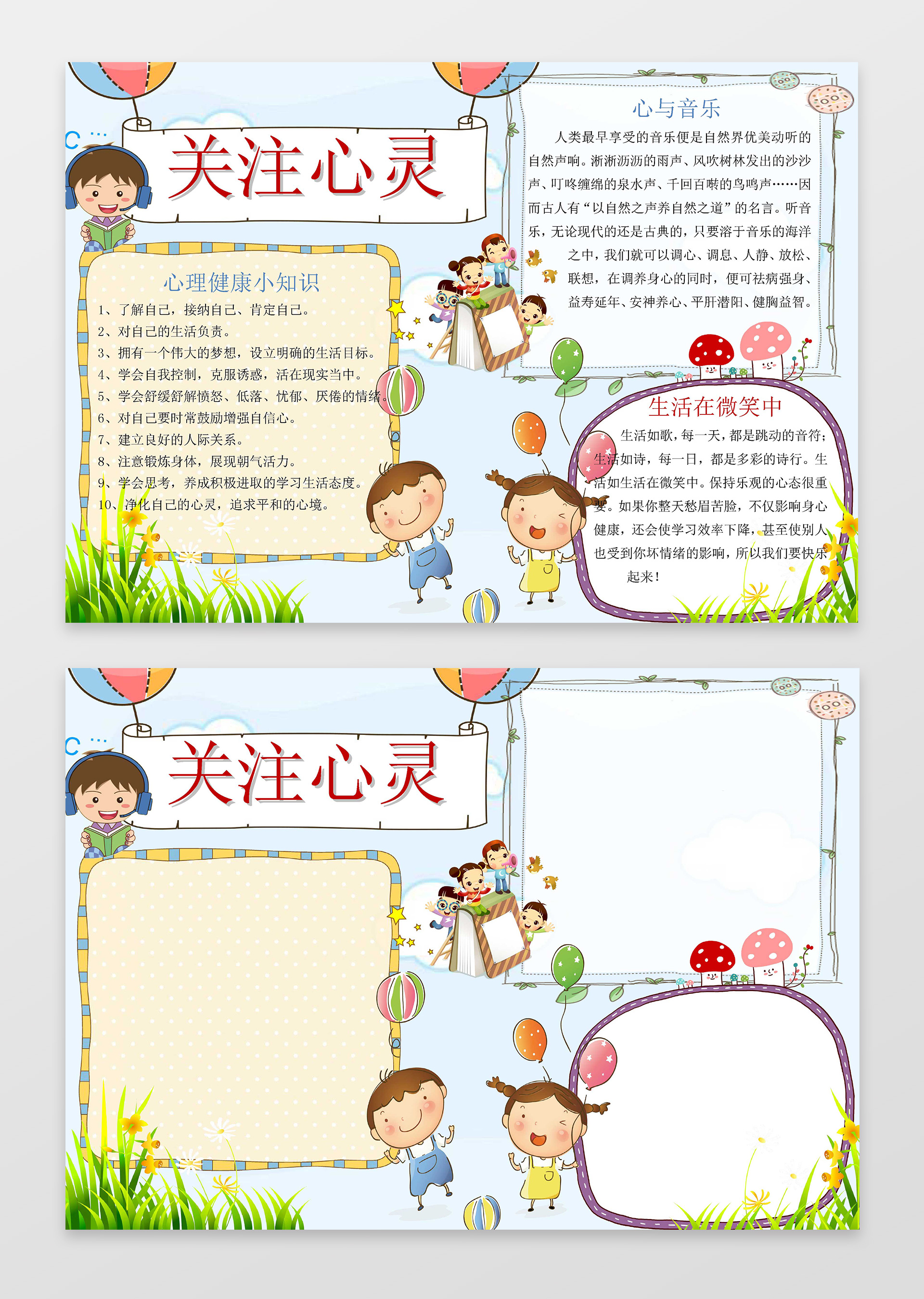 卡通小人儿童心理健康关注心灵心理小报手抄报