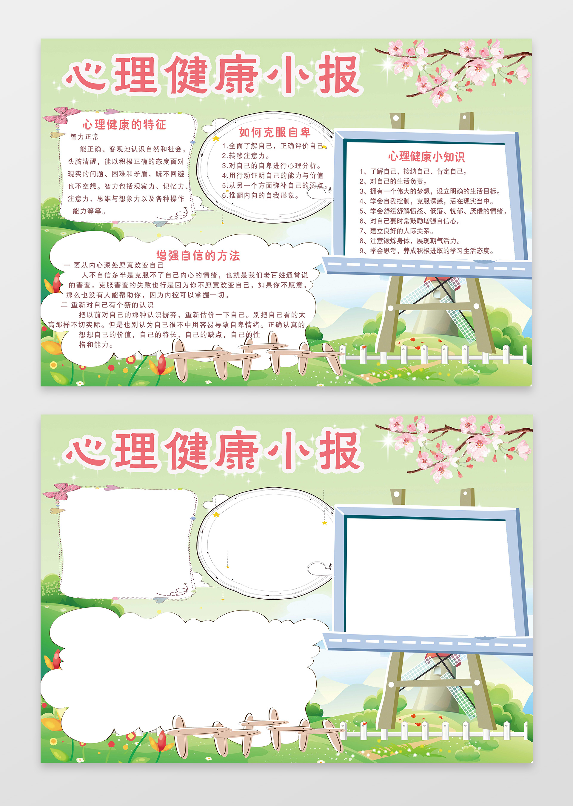 简约清新绿色小报边框花边心理健康小报含有PS源文件