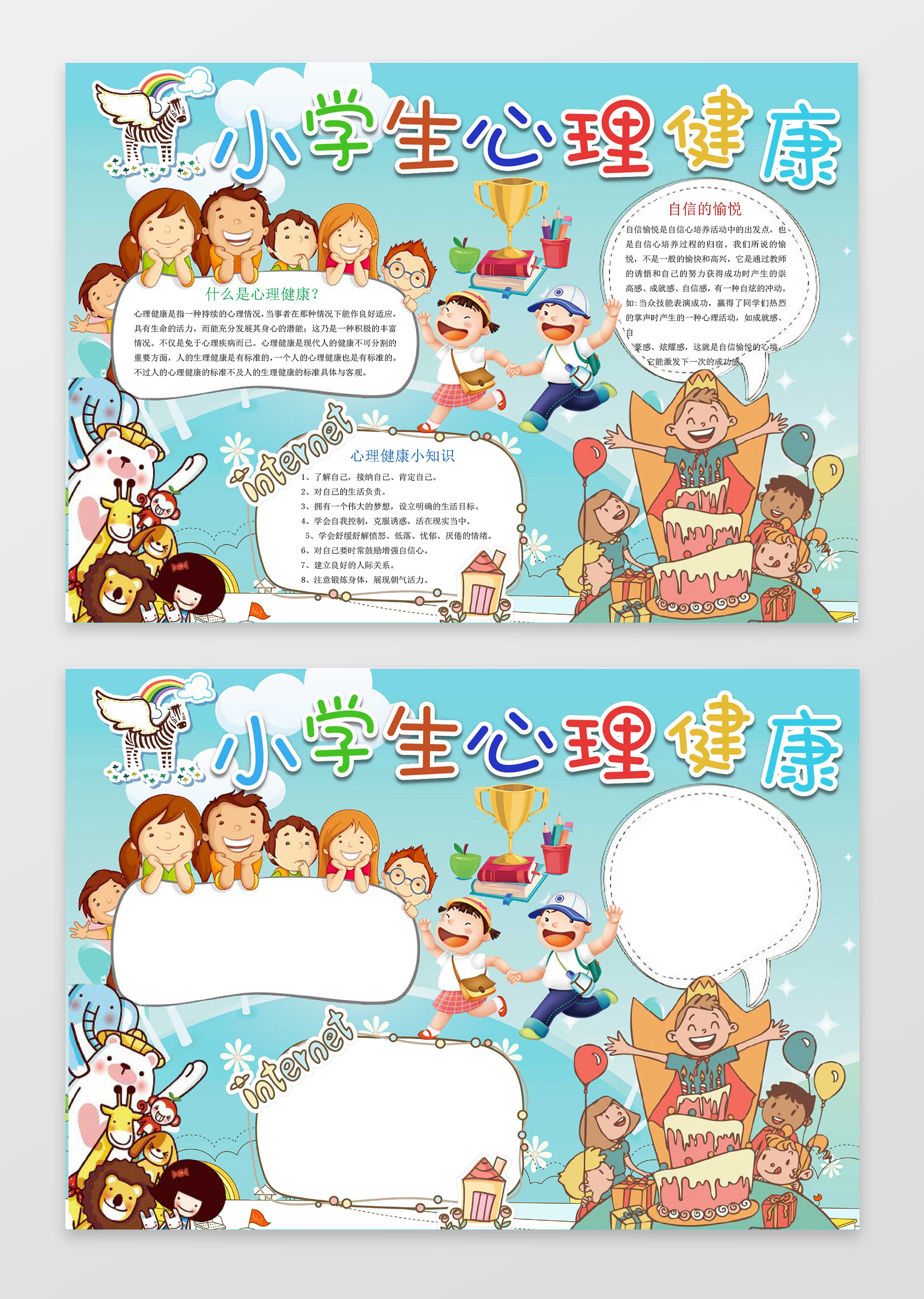 儿童卡通小报边框小学生心理健康小报手抄报