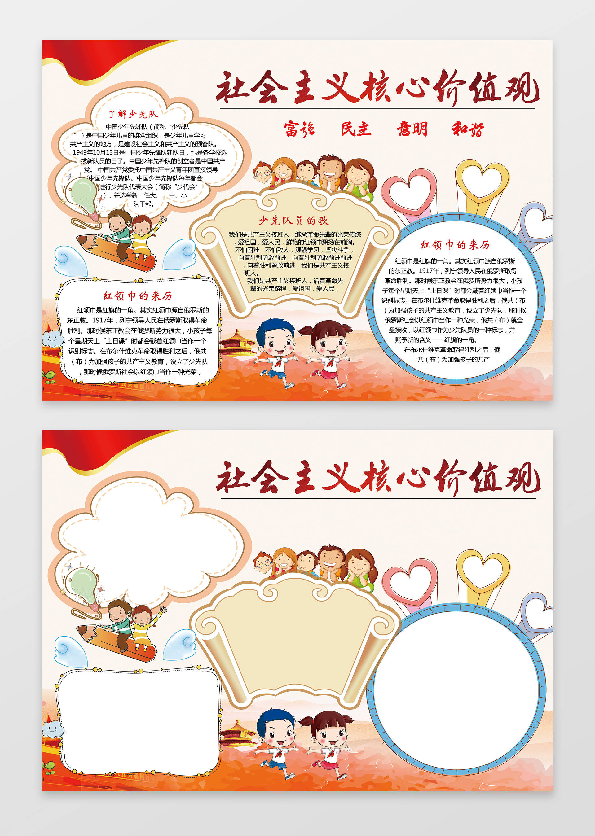 红色爱国卡通小报边框社会主义核心价值观小报含有PS源文件