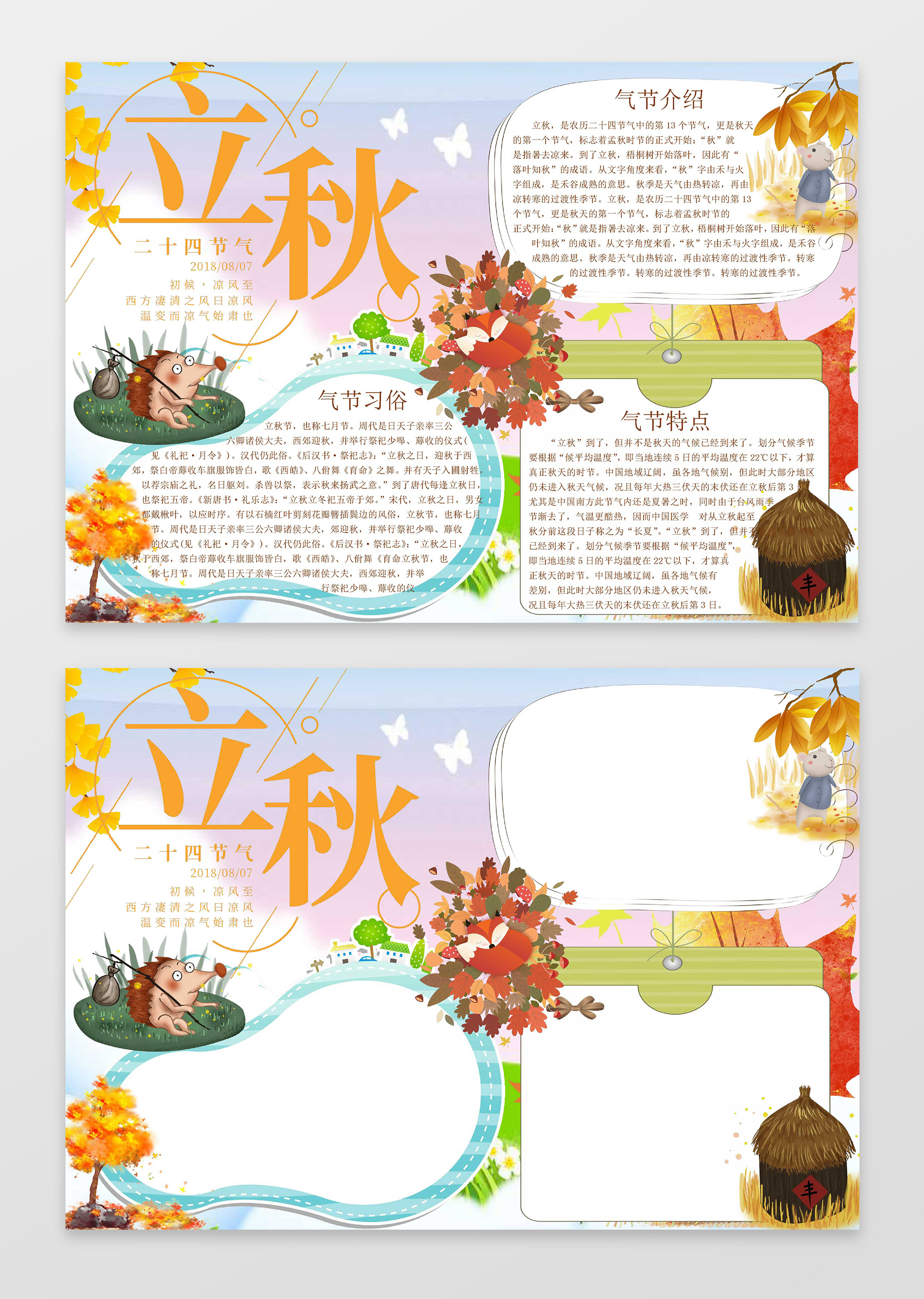 可爱卡通插画小报边框花边立秋小报秋天小报手抄报