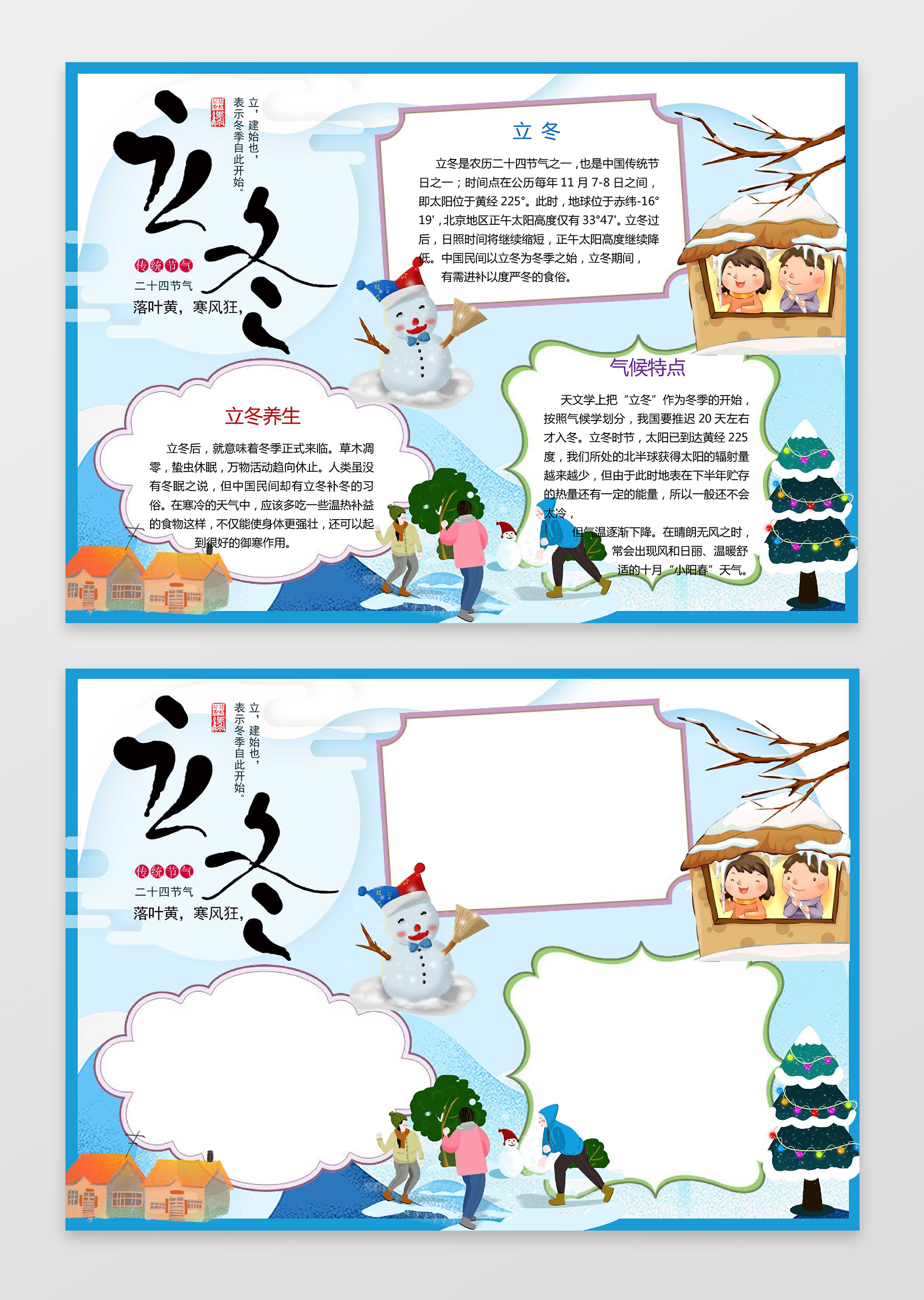 蓝色背景雪地插画立冬小报冬天小报word手抄报