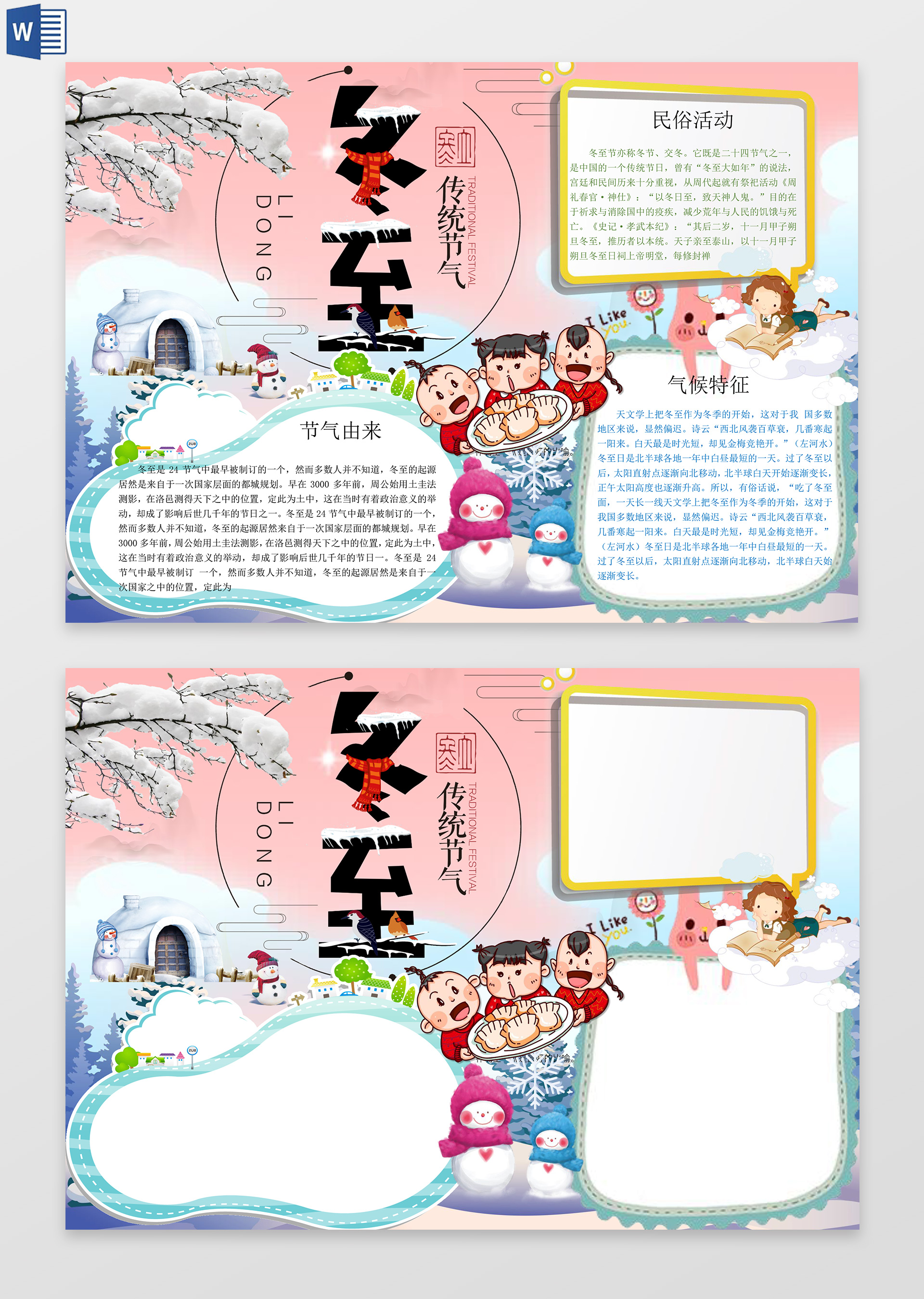 淡粉色背景卡通元素温馨风节气小报冬至节气手抄报边框