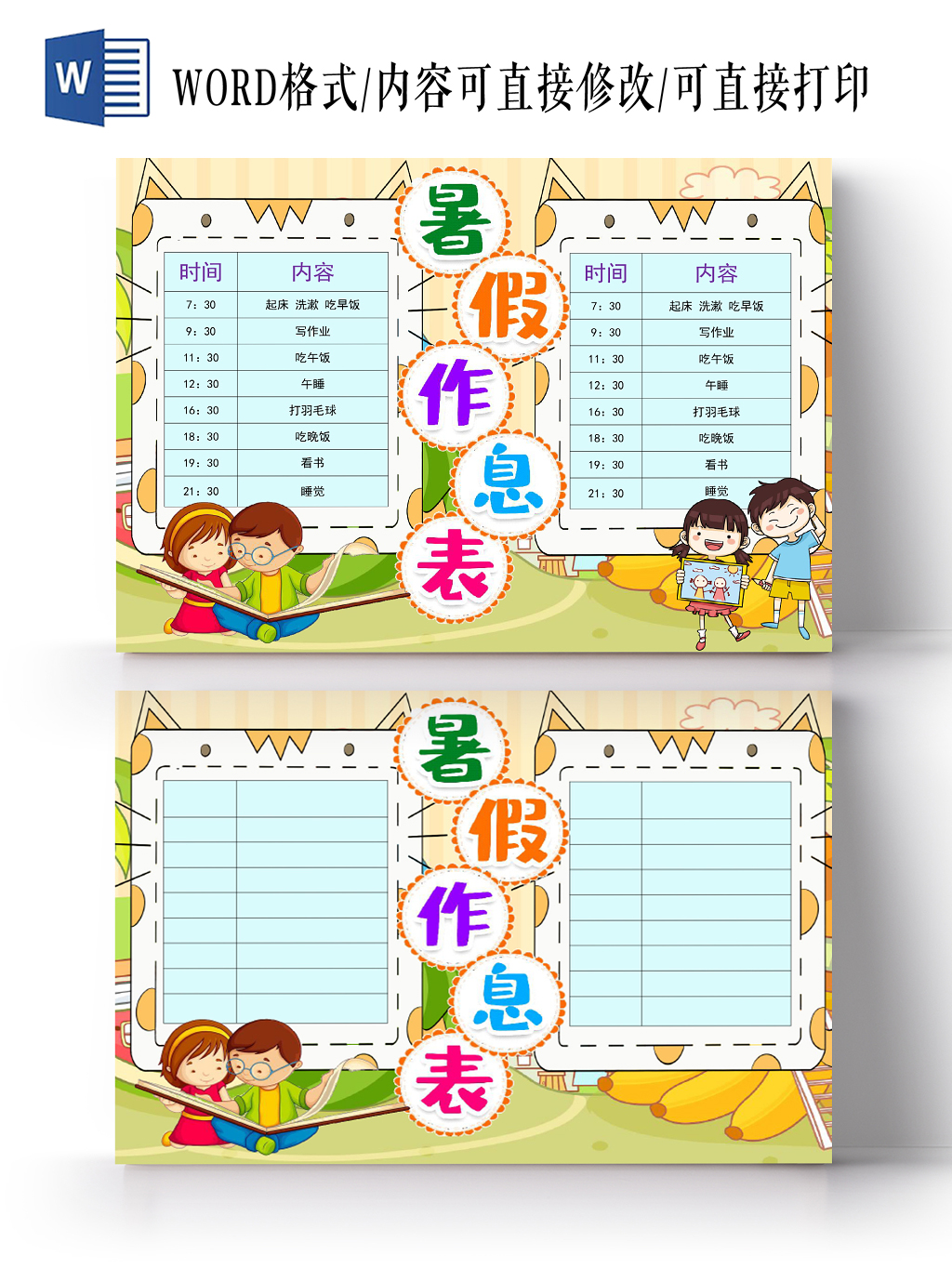 黄色卡通暑假卡通作息表word模板