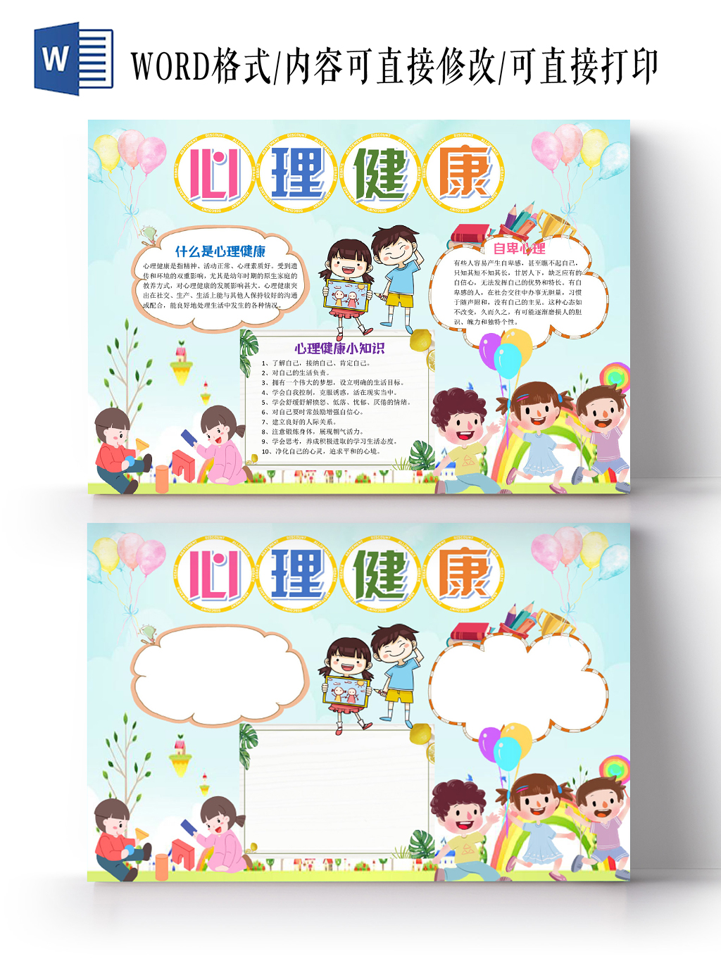 炫彩卡通心理健康手抄报小报word模板
