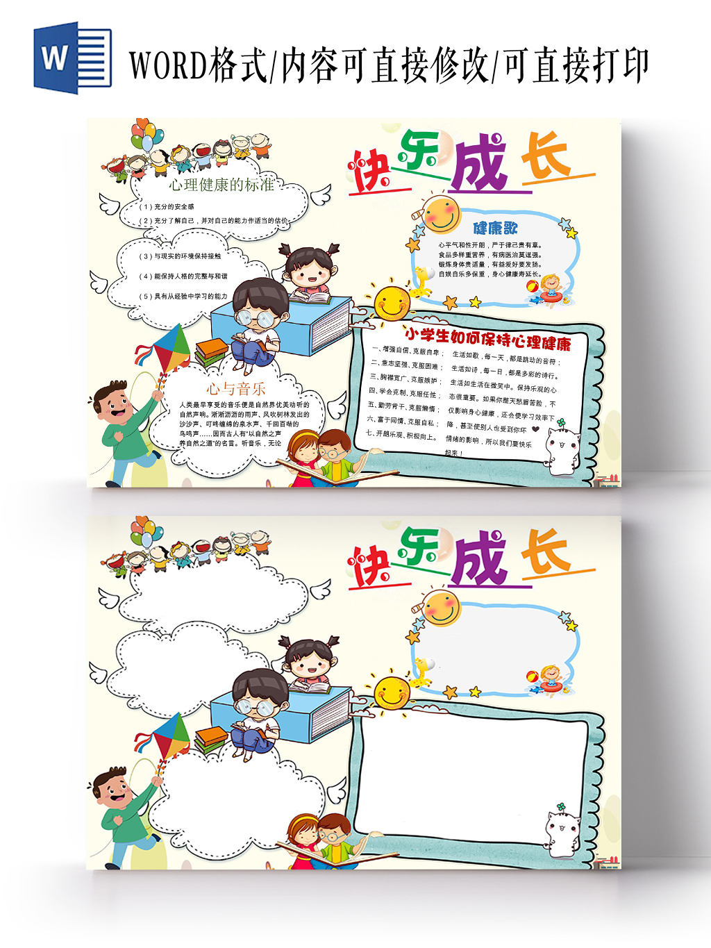 儿童快乐成长心理健康手绘风卡通彩色手抄报电子小报