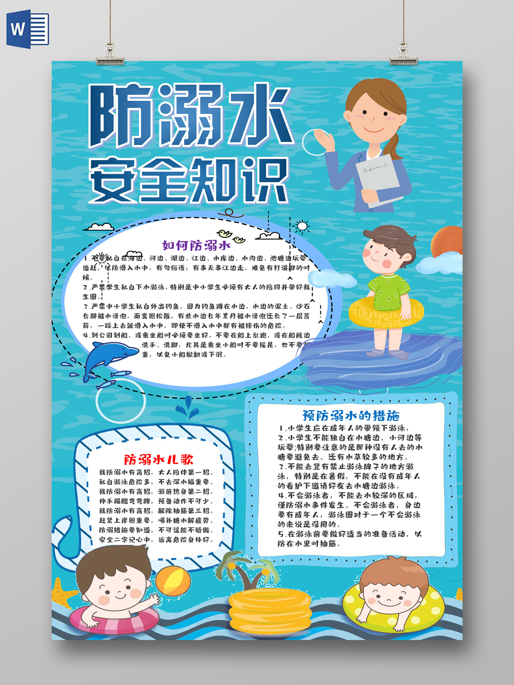 蓝色卡通防溺水安全知识小报word模板