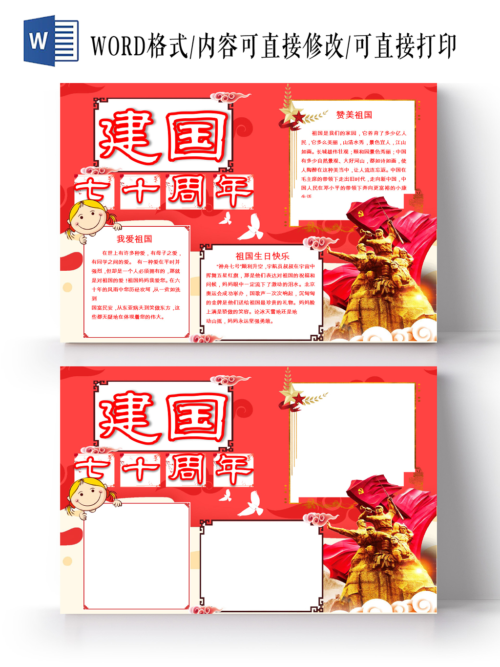 红色卡通建国七十周年纪念日手抄报word模板