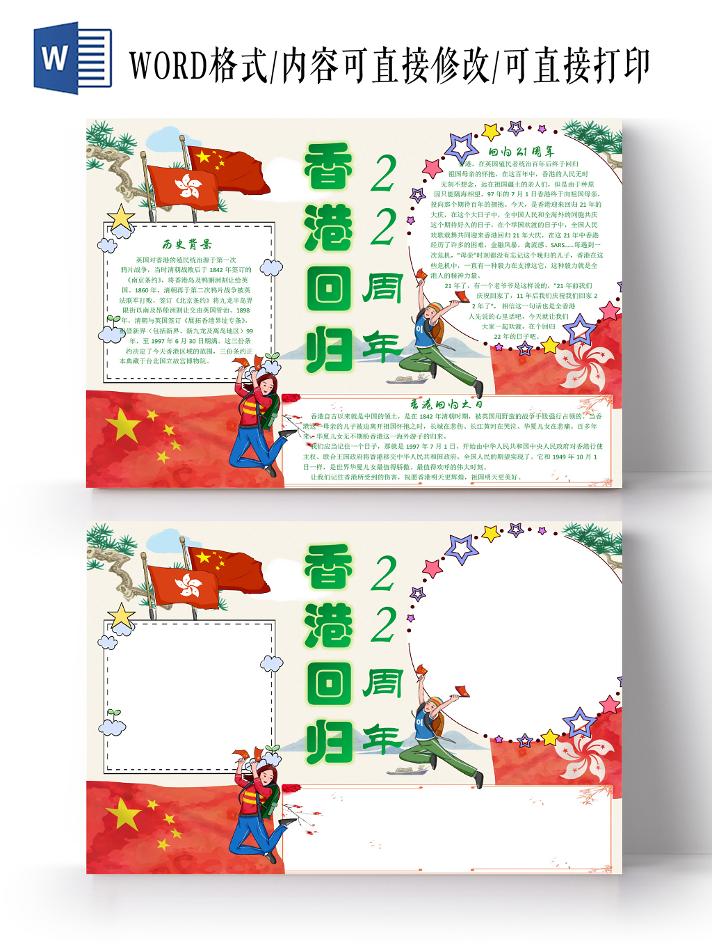红色卡通我爱祖国香港回归22周年手抄报word模板