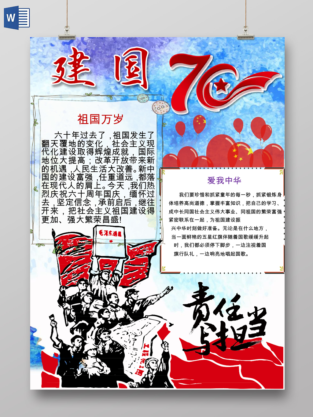 蓝色卡通建国七十周年我爱祖国手抄报word小报
