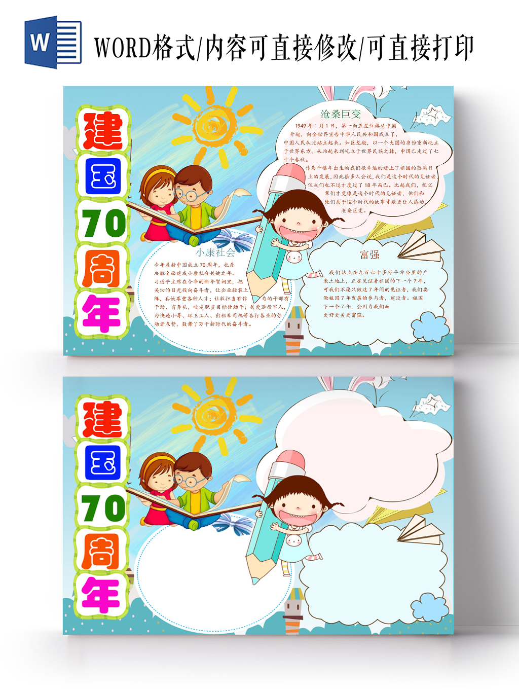 蓝色简约迎接建国70周年宣传手抄报Word模板
