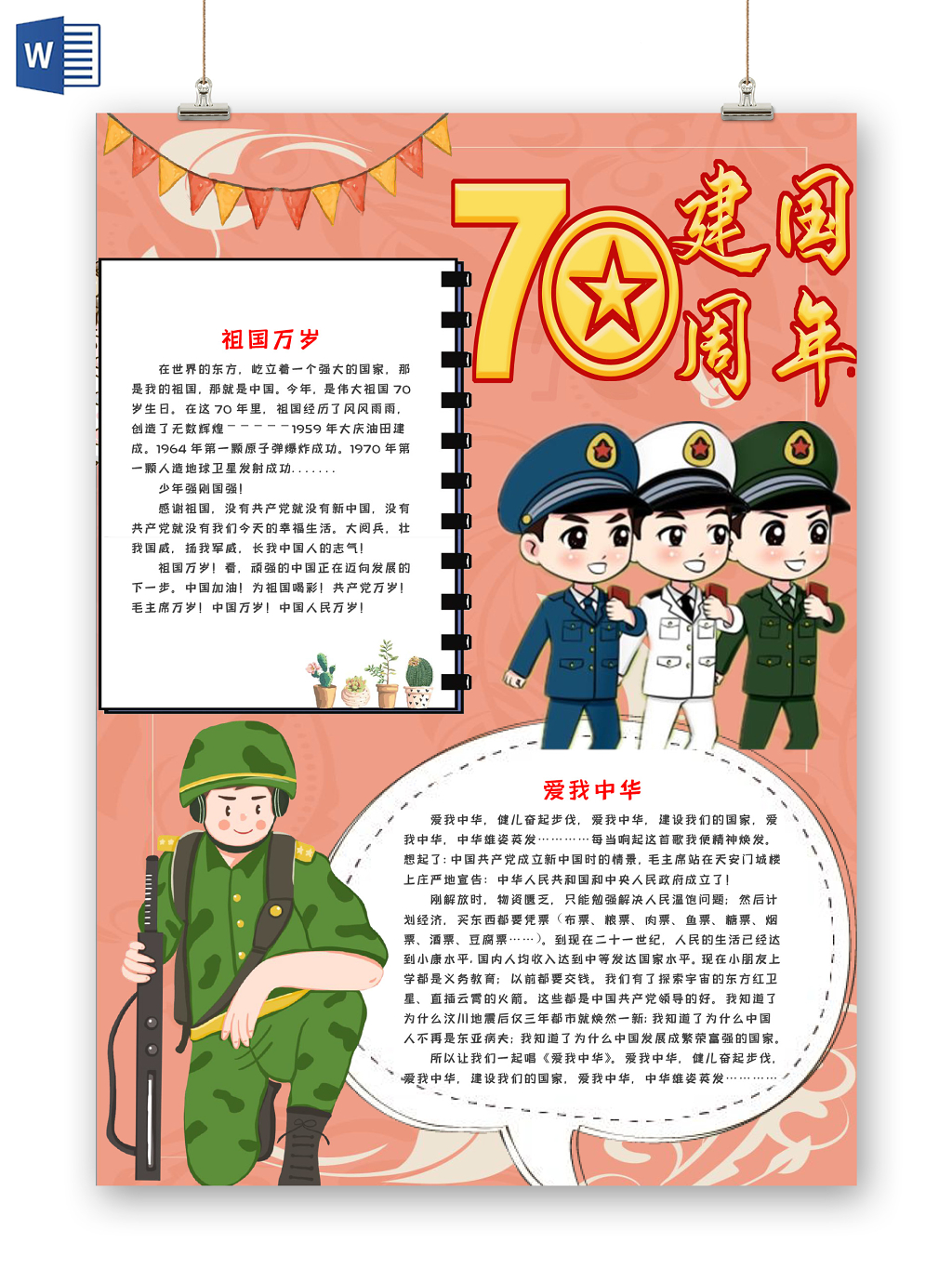 炫彩卡通庆祝建国70周年竖版小报手抄报word模板