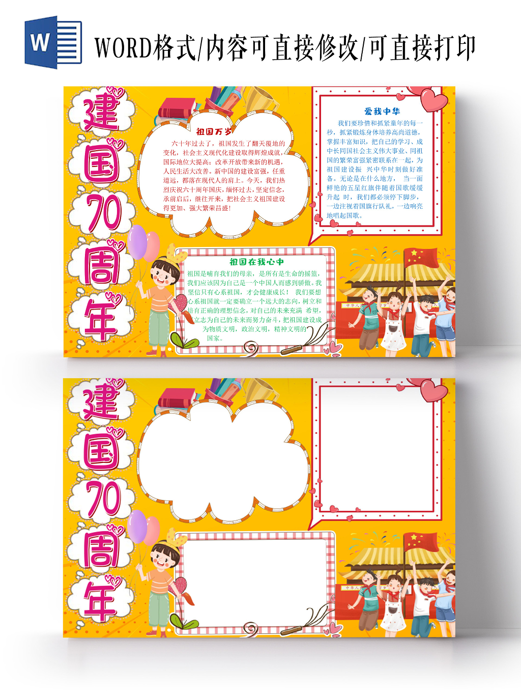 卡通建国70周年小报手抄报word模板
