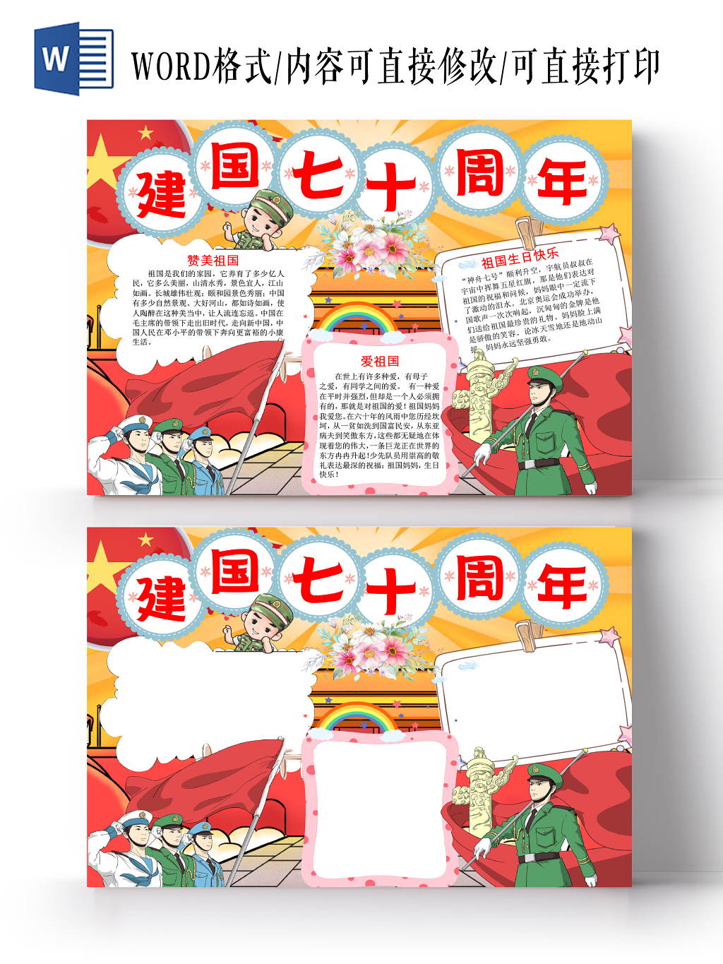 红色卡通我爱祖国建国七十周年手抄报word小报模板
