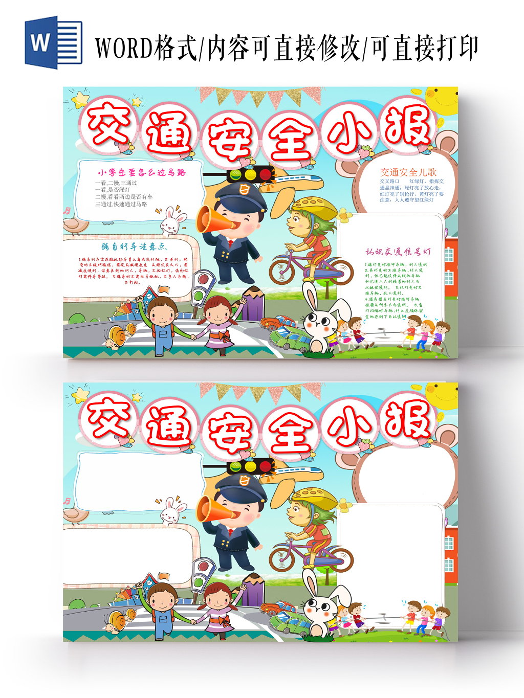 蓝色卡通文明出行交通安全小报word模板