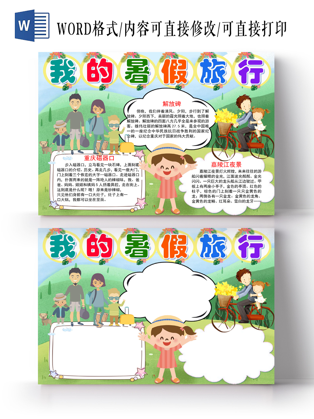 炫彩卡通我的暑假旅行小报手抄报word模板