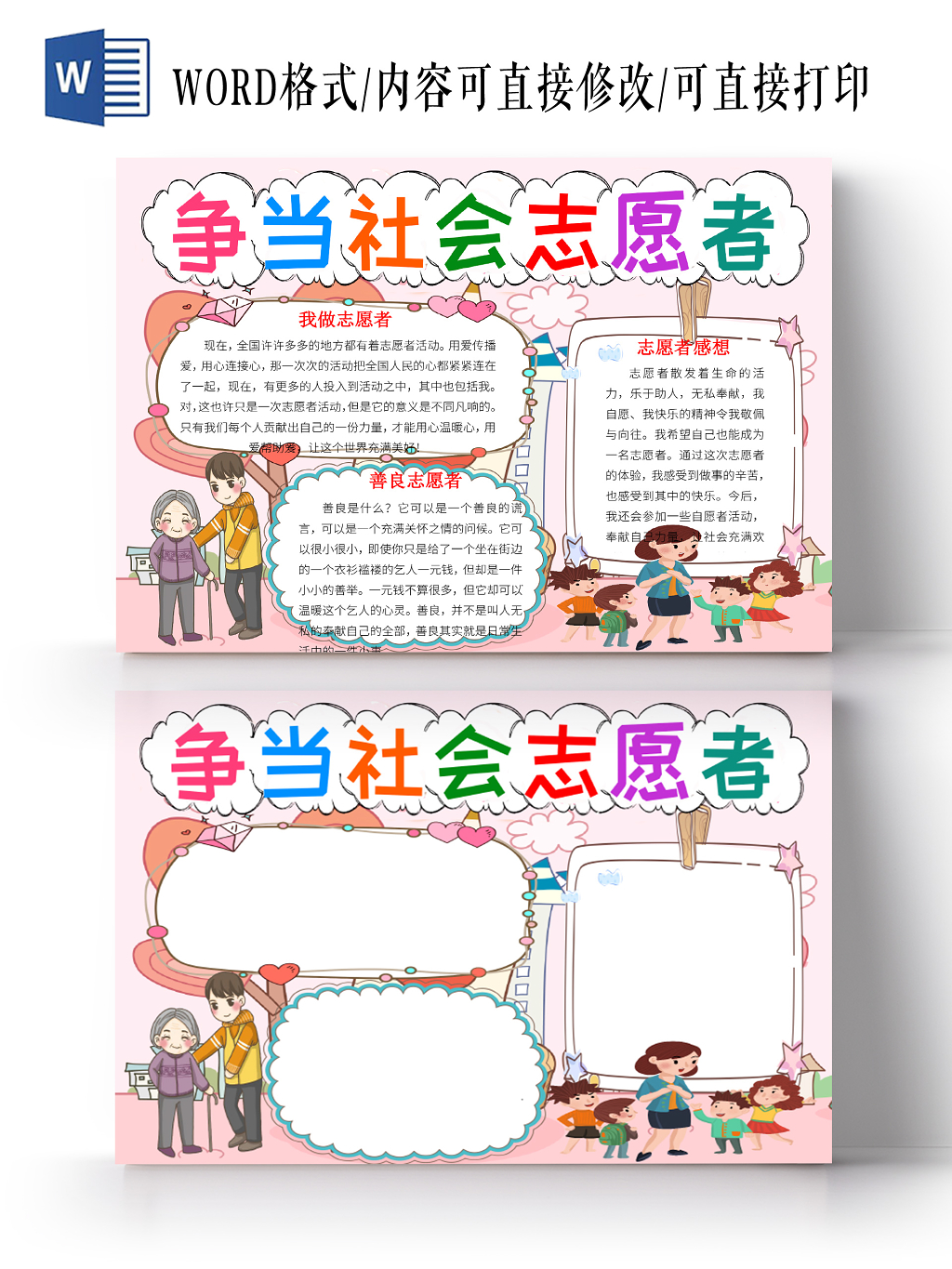 卡通边框争当社会志愿者志愿者小报手抄报word模板