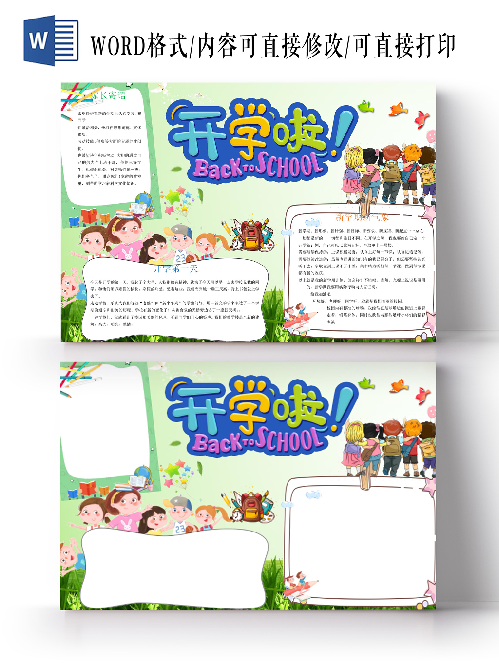 炫彩卡通小清新淡雅开学第一天家长寄语手抄报word横板