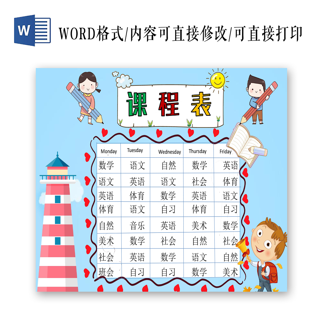 蓝色卡通学生课程表小报手抄报word模板