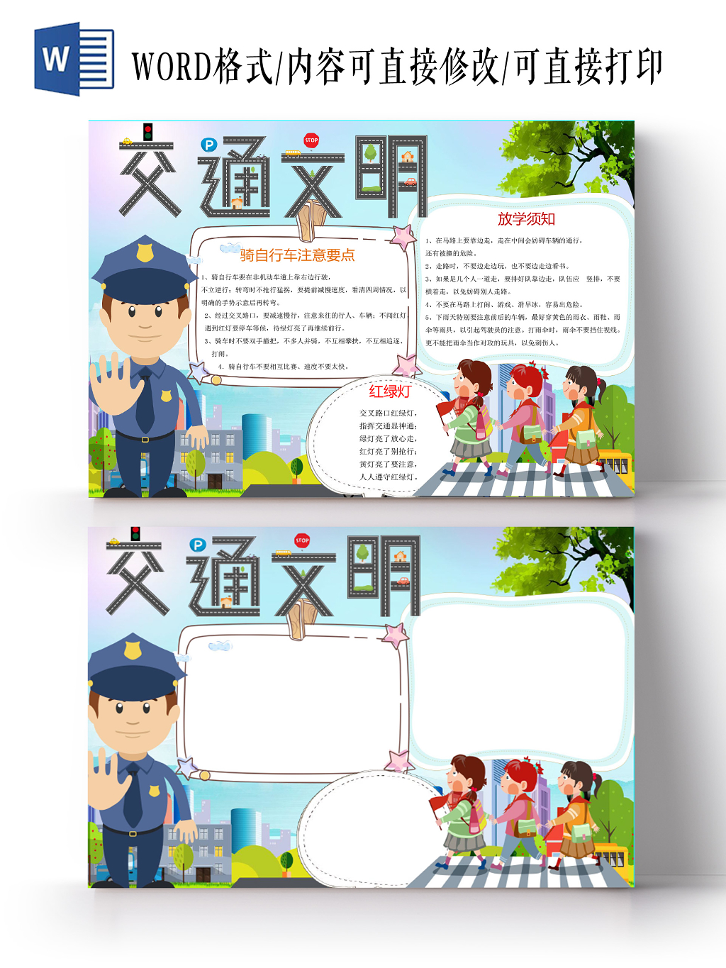 人物卡通交通文明安全手抄报word模板